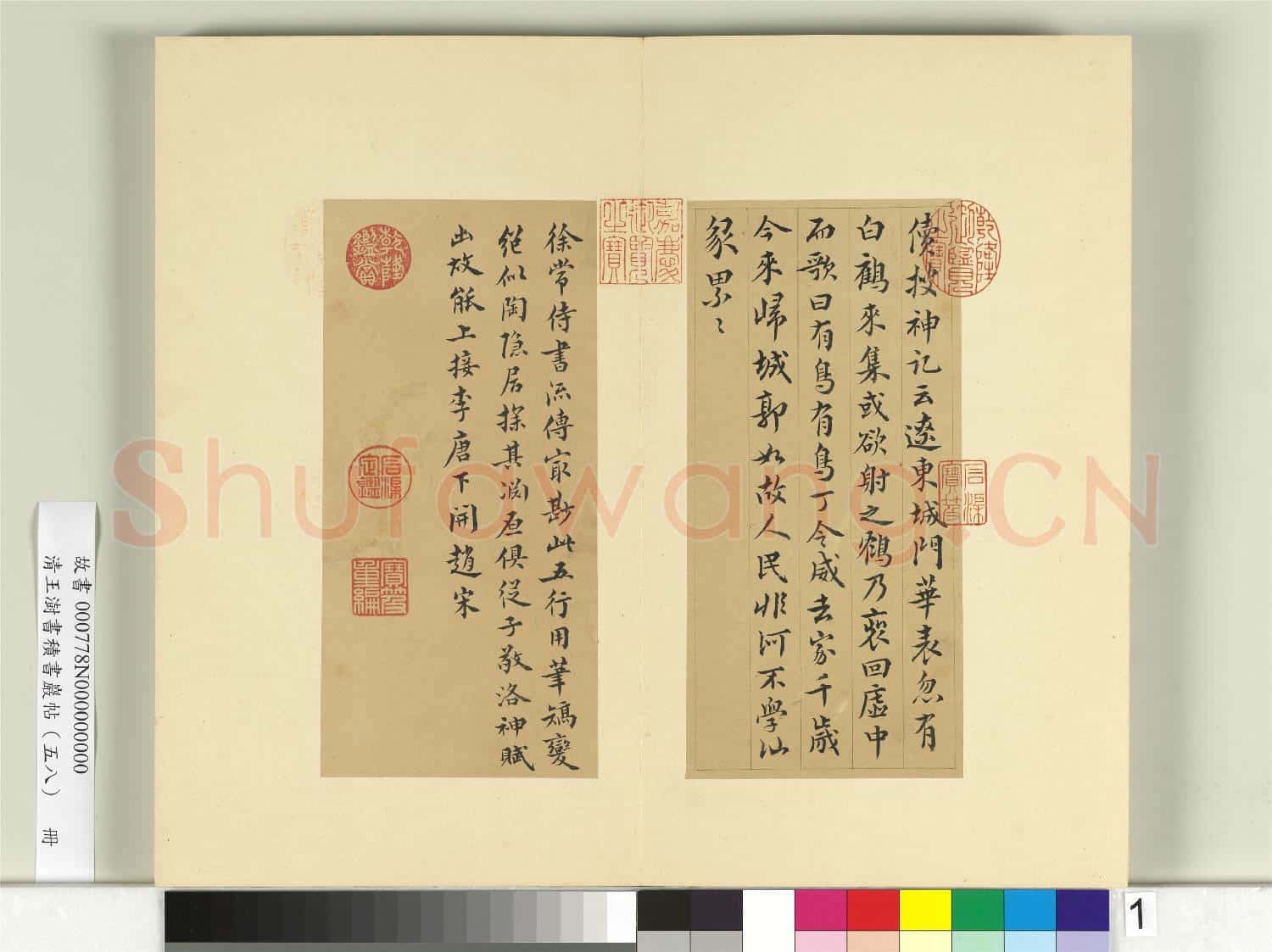 清王澍書積書巖帖(五十八)冊 臨徐鉉續搜神記
