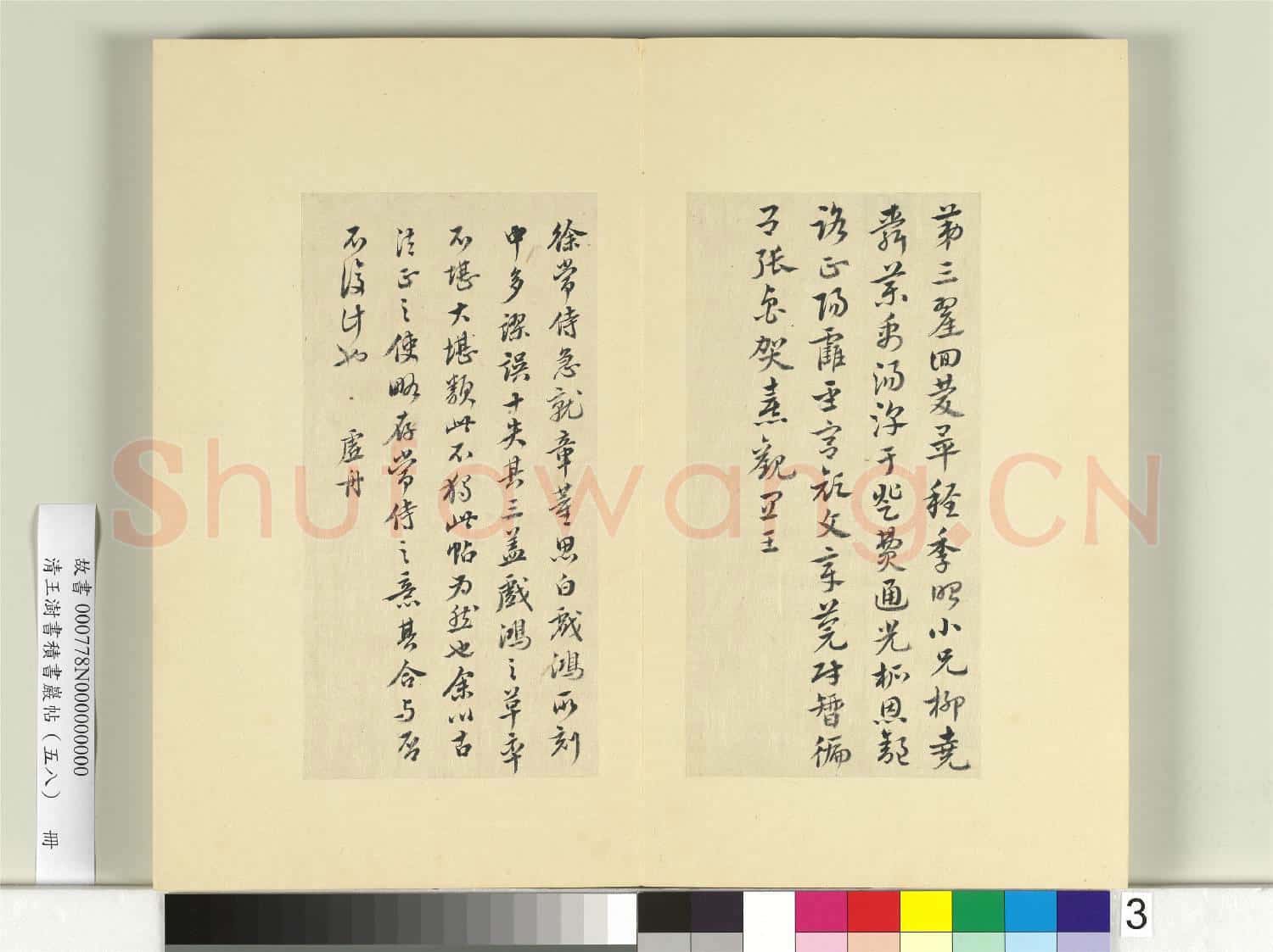 清王澍書積書巖帖(五十八)冊 臨徐鉉急就章