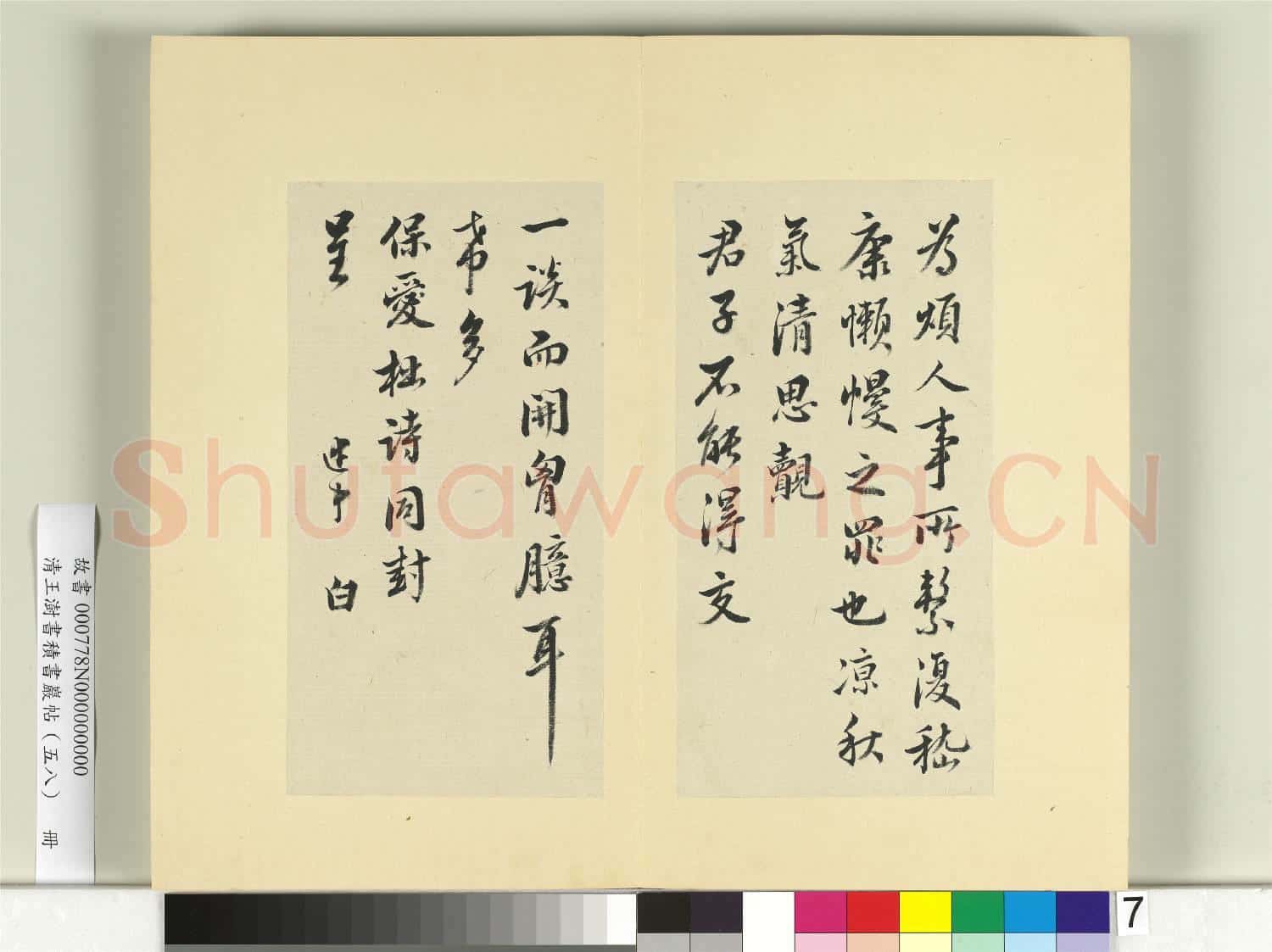 清王澍書積書巖帖(五十八)冊 臨李建中詩帖風后帖許昌帖