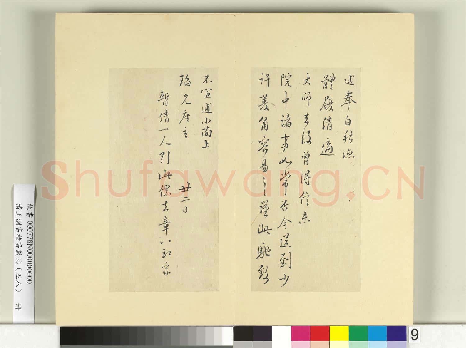 清王澍書積書巖帖(五十八)冊 臨林逋二札