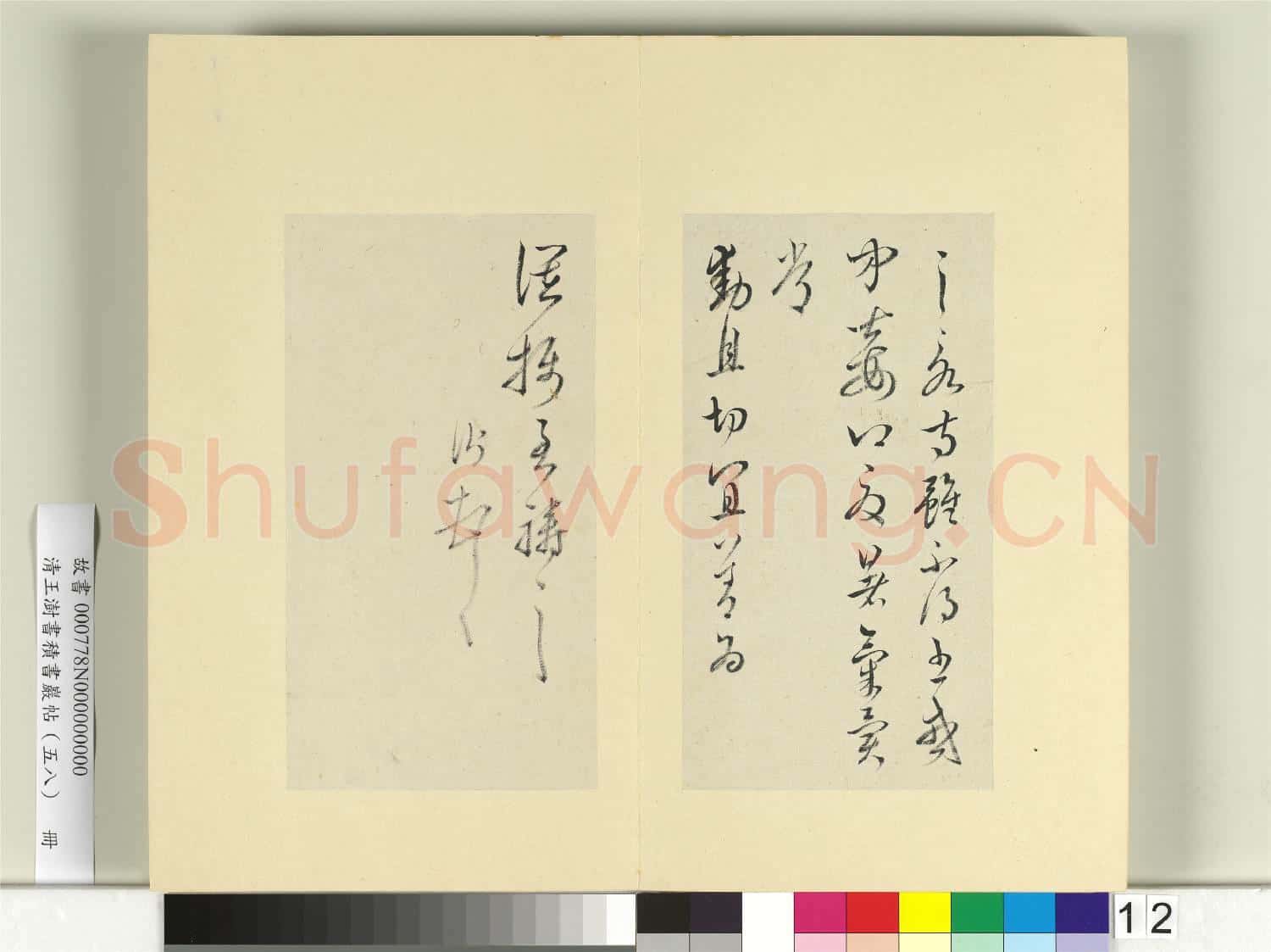 清王澍書積書巖帖(五十八)冊 臨杜衍二帖