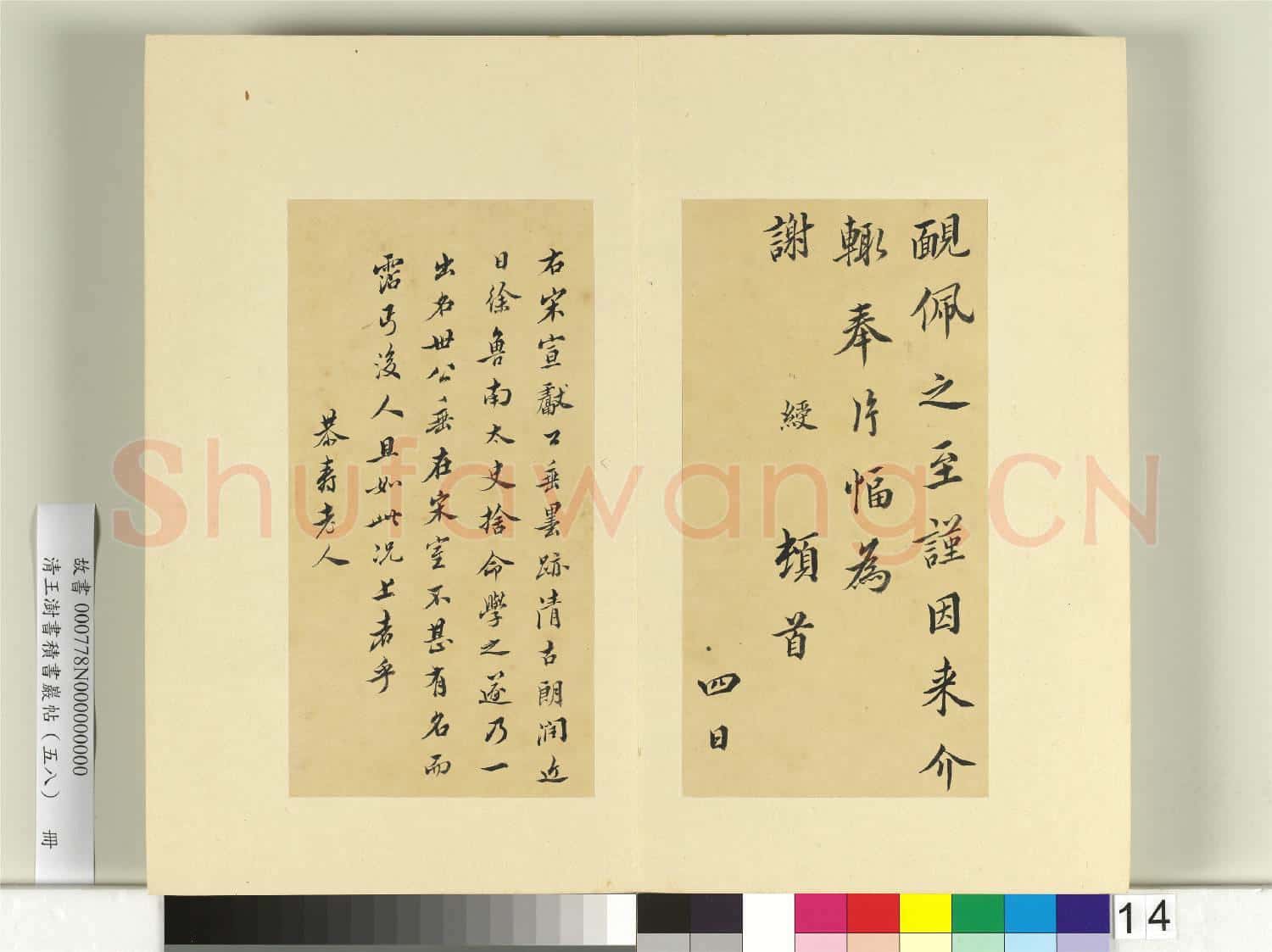 清王澍書積書巖帖(五十八)冊 臨宋綬手札