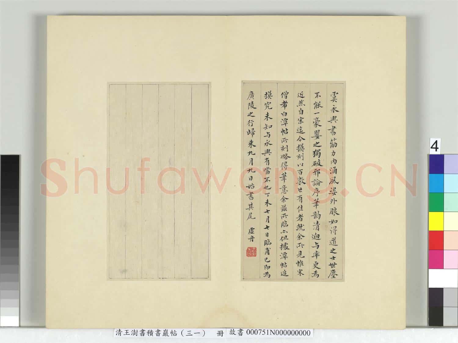 清王澍書積書巖帖(三十一)冊 臨虞世南破邪論序