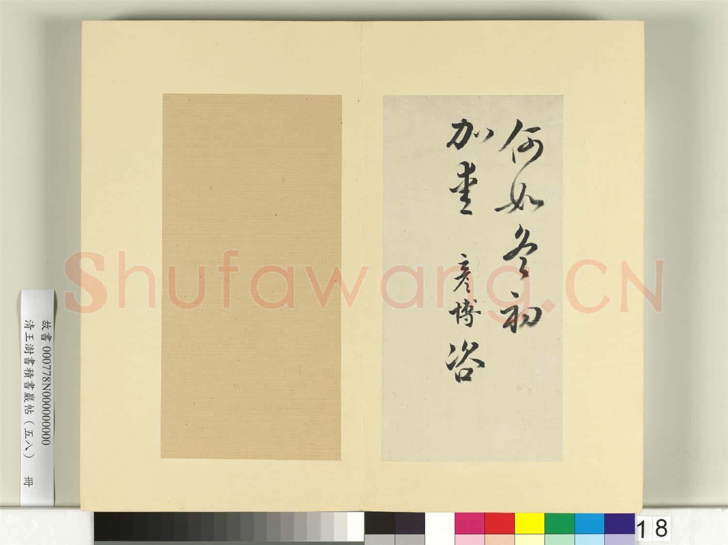 清王澍書積書巖帖(五十八)冊 臨文彥博左藏帖