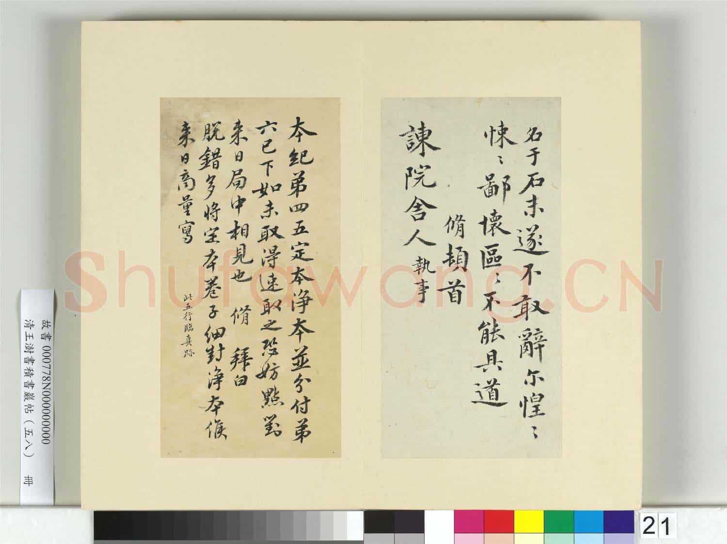 清王澍書積書巖帖(五十八)冊 臨歐陽修三札