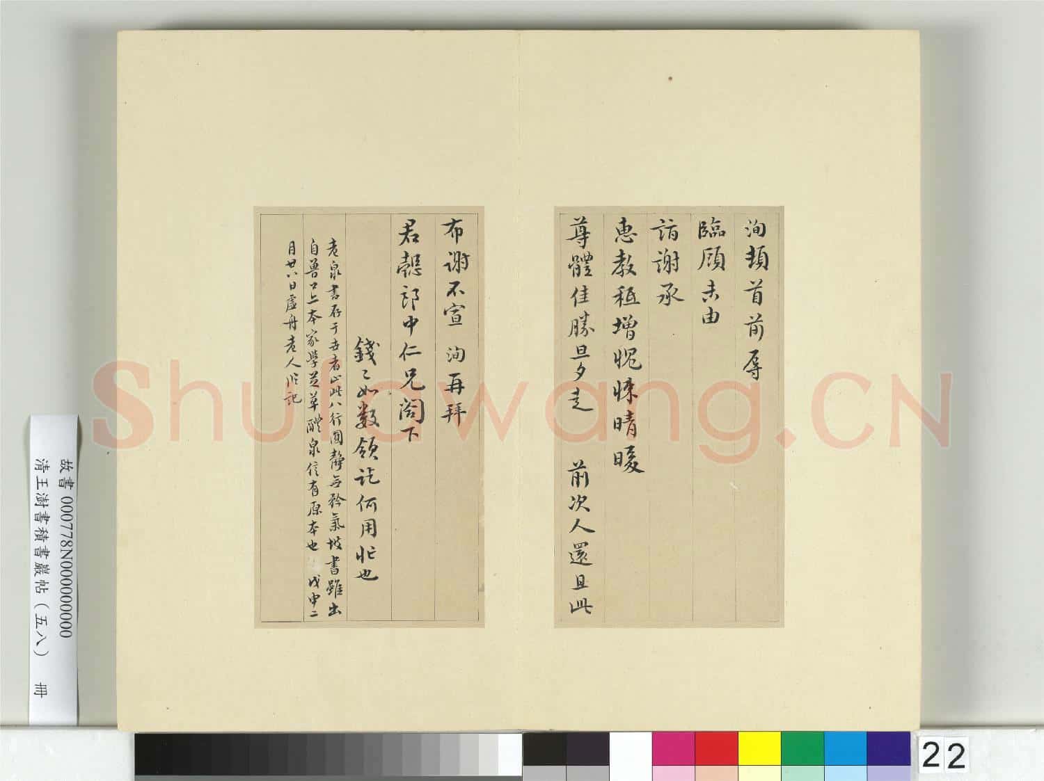清王澍書積書巖帖(五十八)冊 臨蘇洵臨顧帖