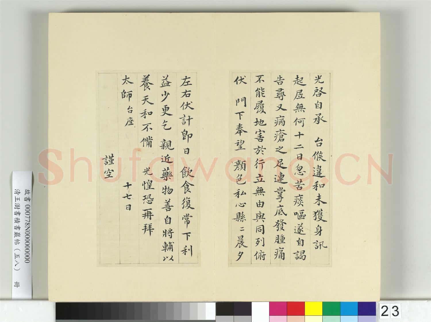 清王澍書積書巖帖(五十八)冊 臨司馬光手札