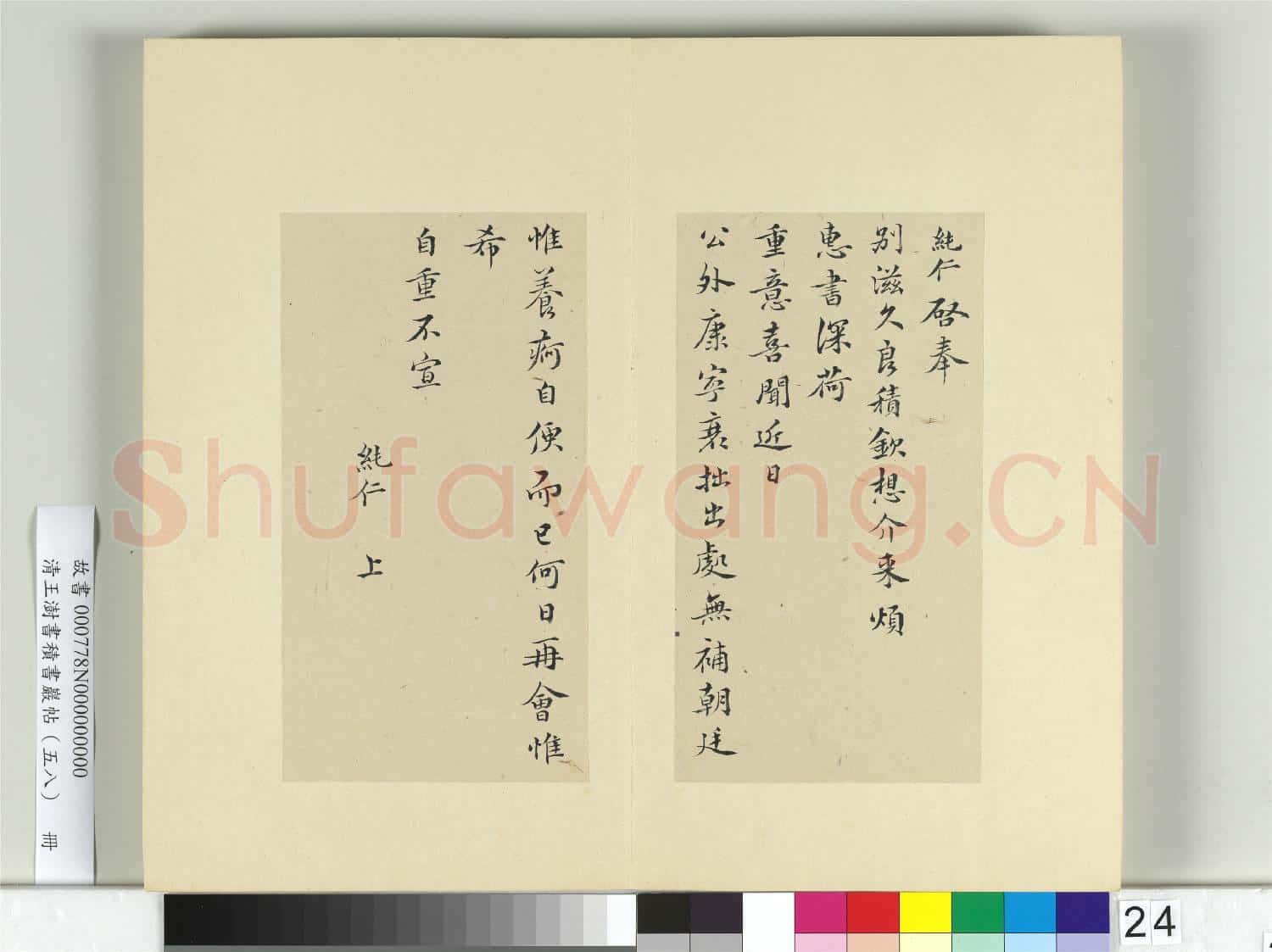 清王澍書積書巖帖(五十八)冊 臨范純仁手札