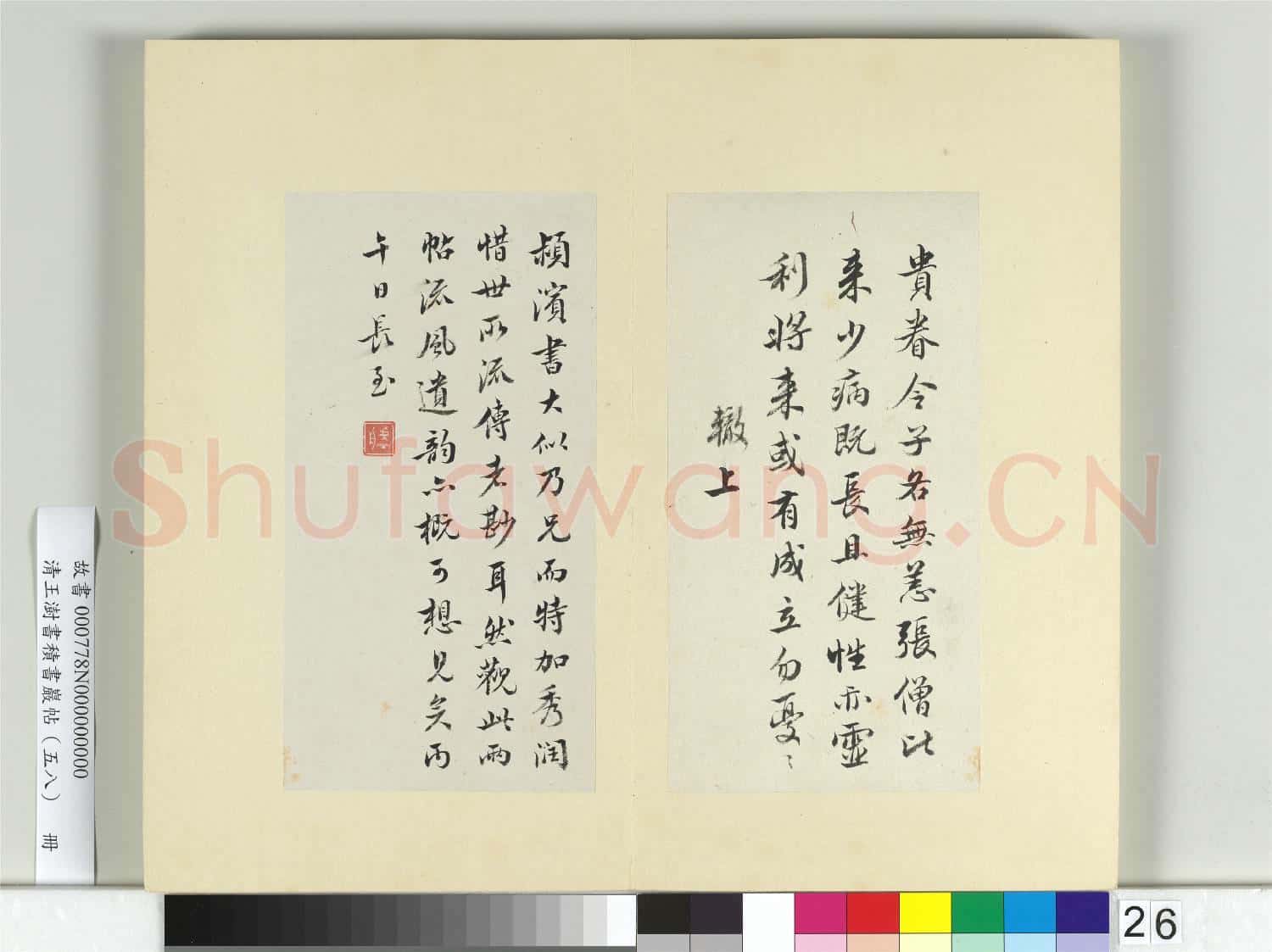 清王澍書積書巖帖(五十八)冊 臨蘇轍二札