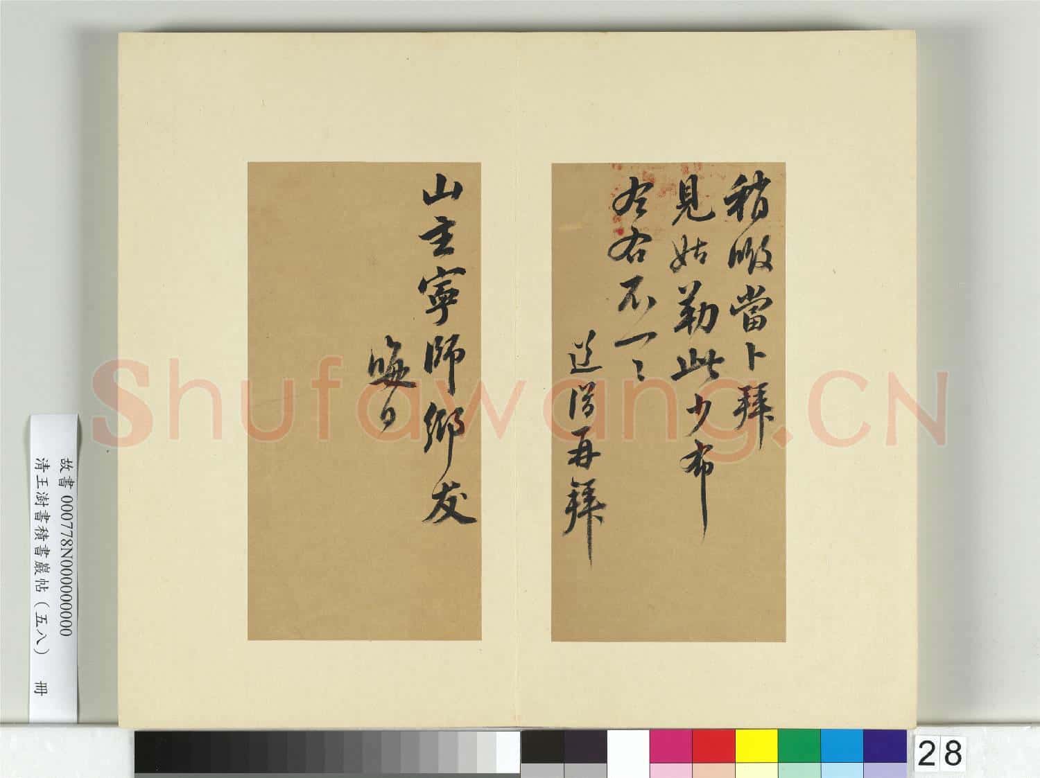 清王澍書積書巖帖(五十八)冊 臨釋道潛手札