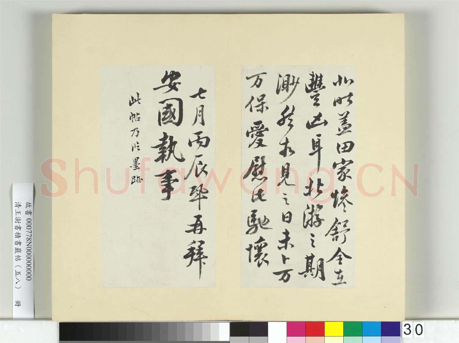 清王澍書積書巖帖(五十八)冊 臨王鞏二札
