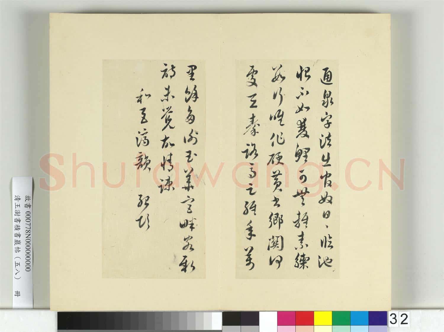 清王澍書積書巖帖(五十八)冊 臨薛紹彭伯老帖詩帖