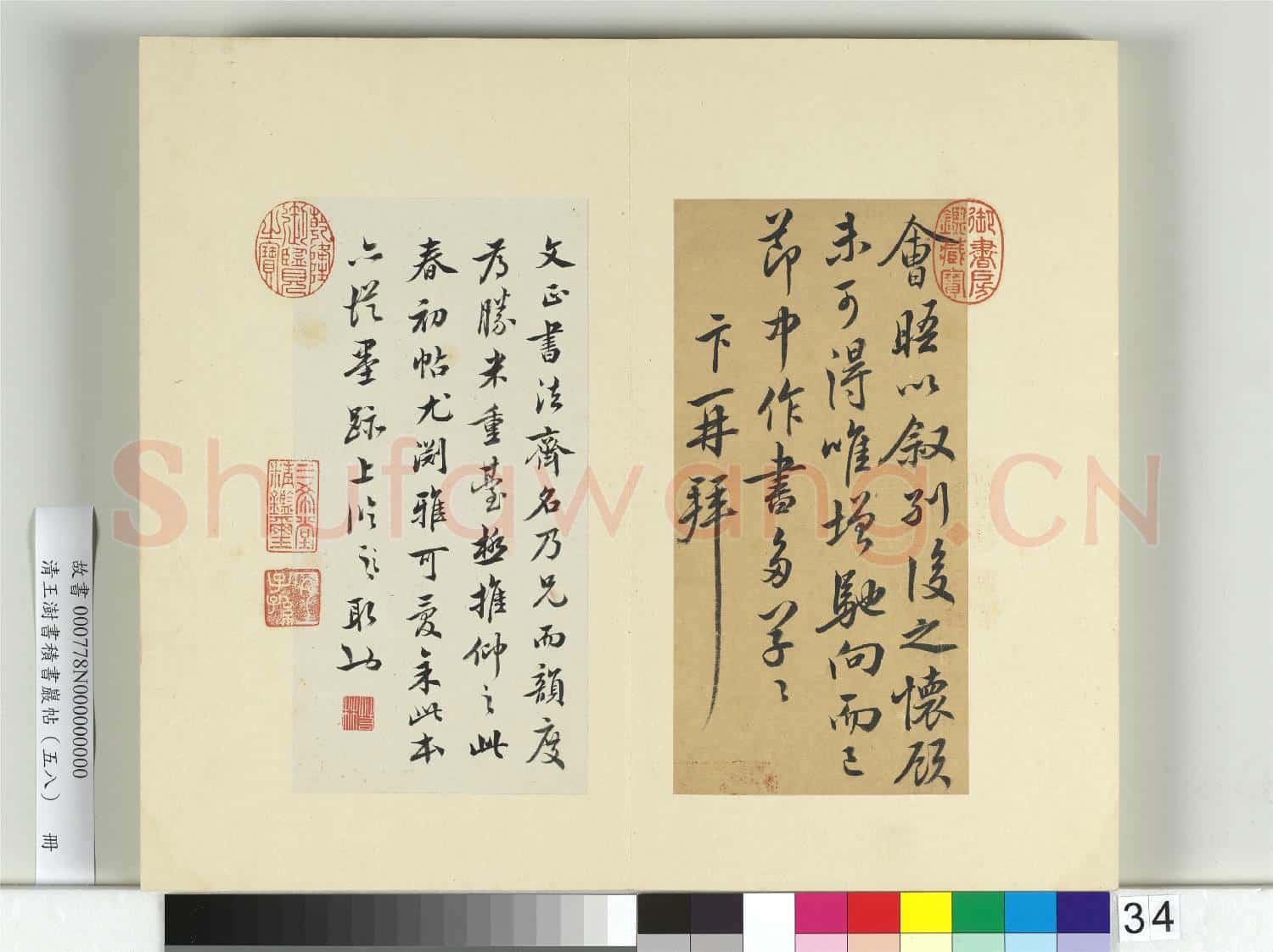 清王澍書積書巖帖(五十八)冊 臨蔡卞春初帖