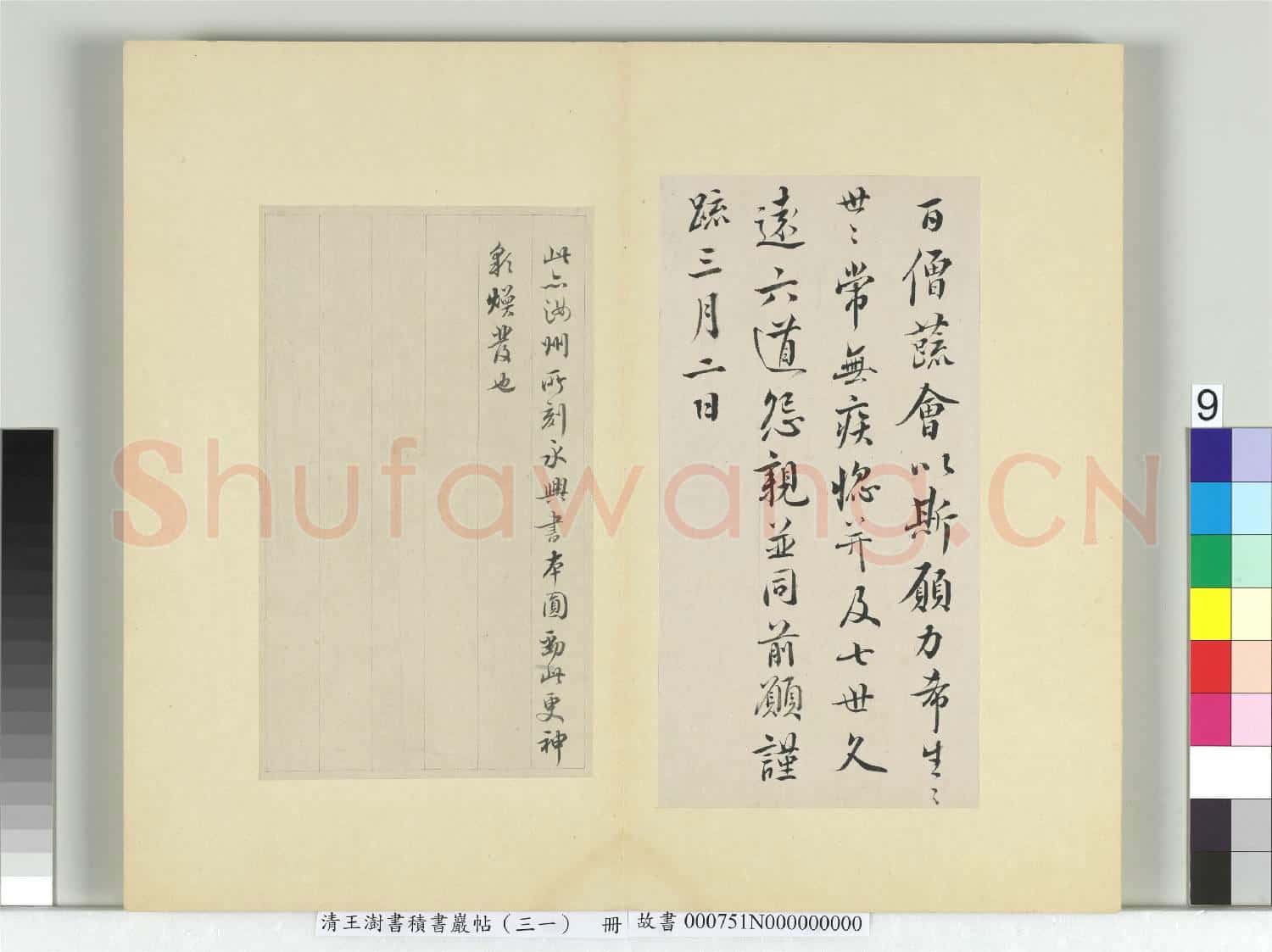 清王澍書積書巖帖(三十一)冊 臨虞世南奉手詔表及千人齋帖