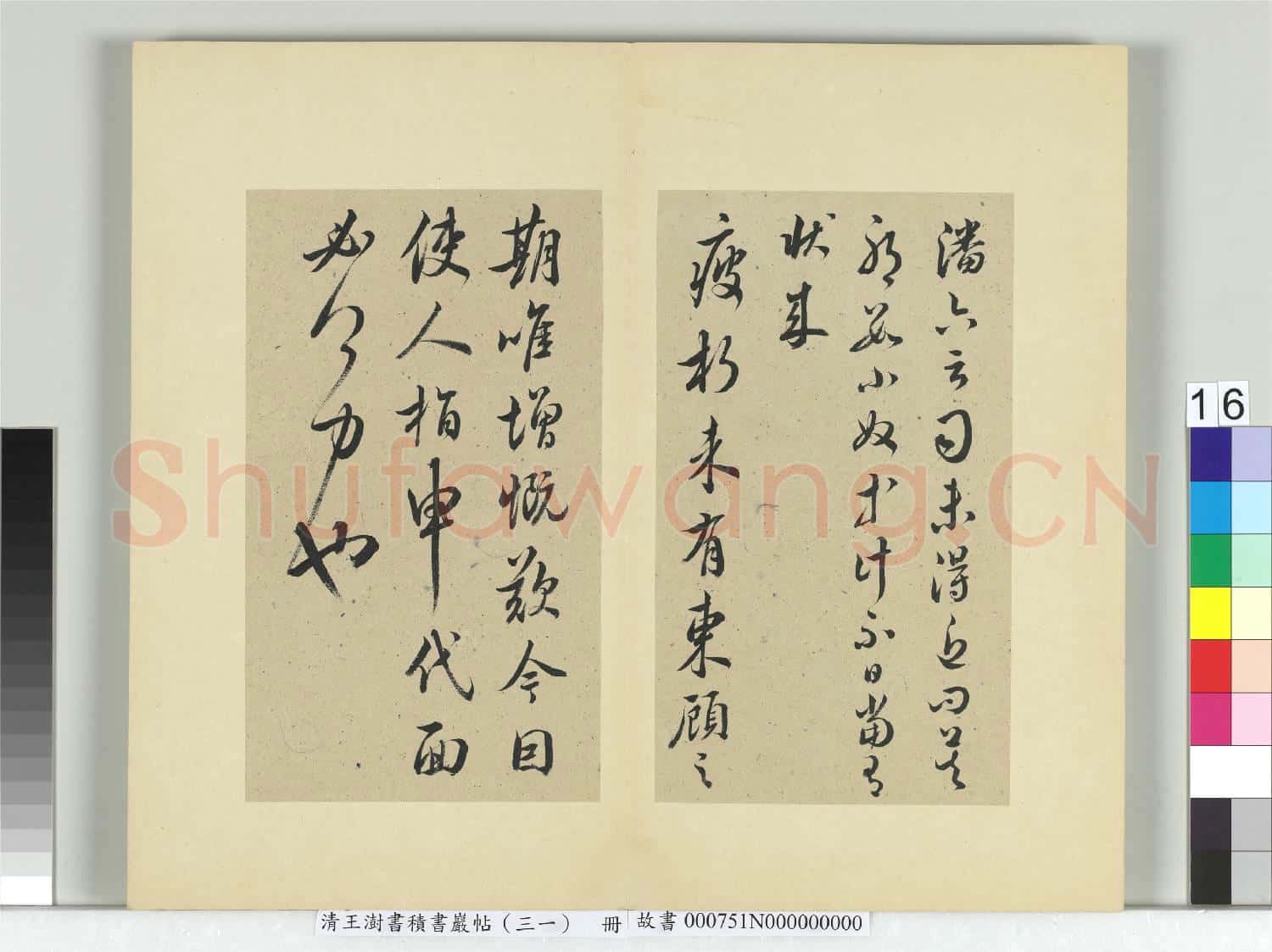 清王澍書積書巖帖(三十一)冊 臨虞世南四帖