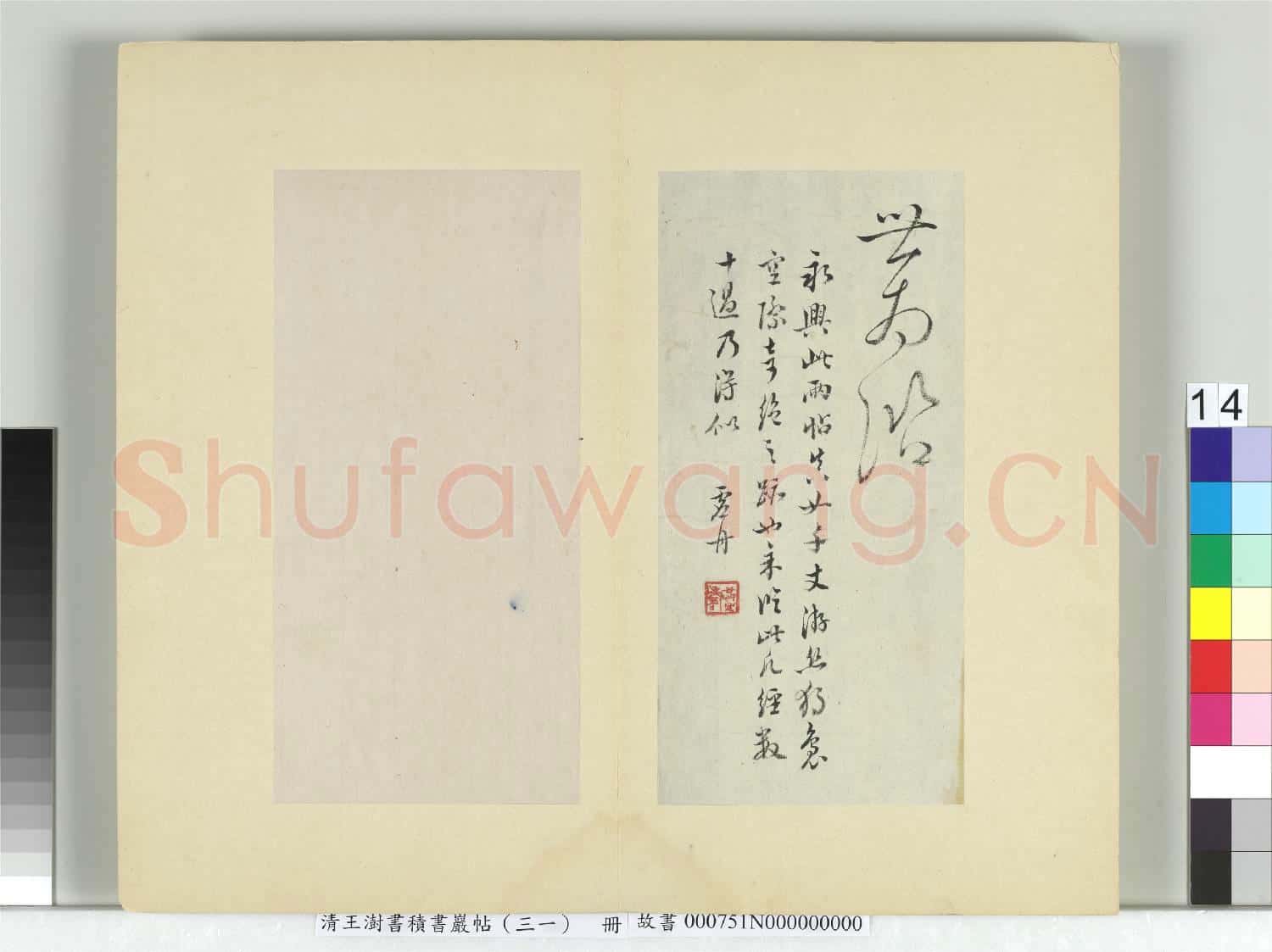 清王澍書積書巖帖(三十一)冊 臨虞世南二帖