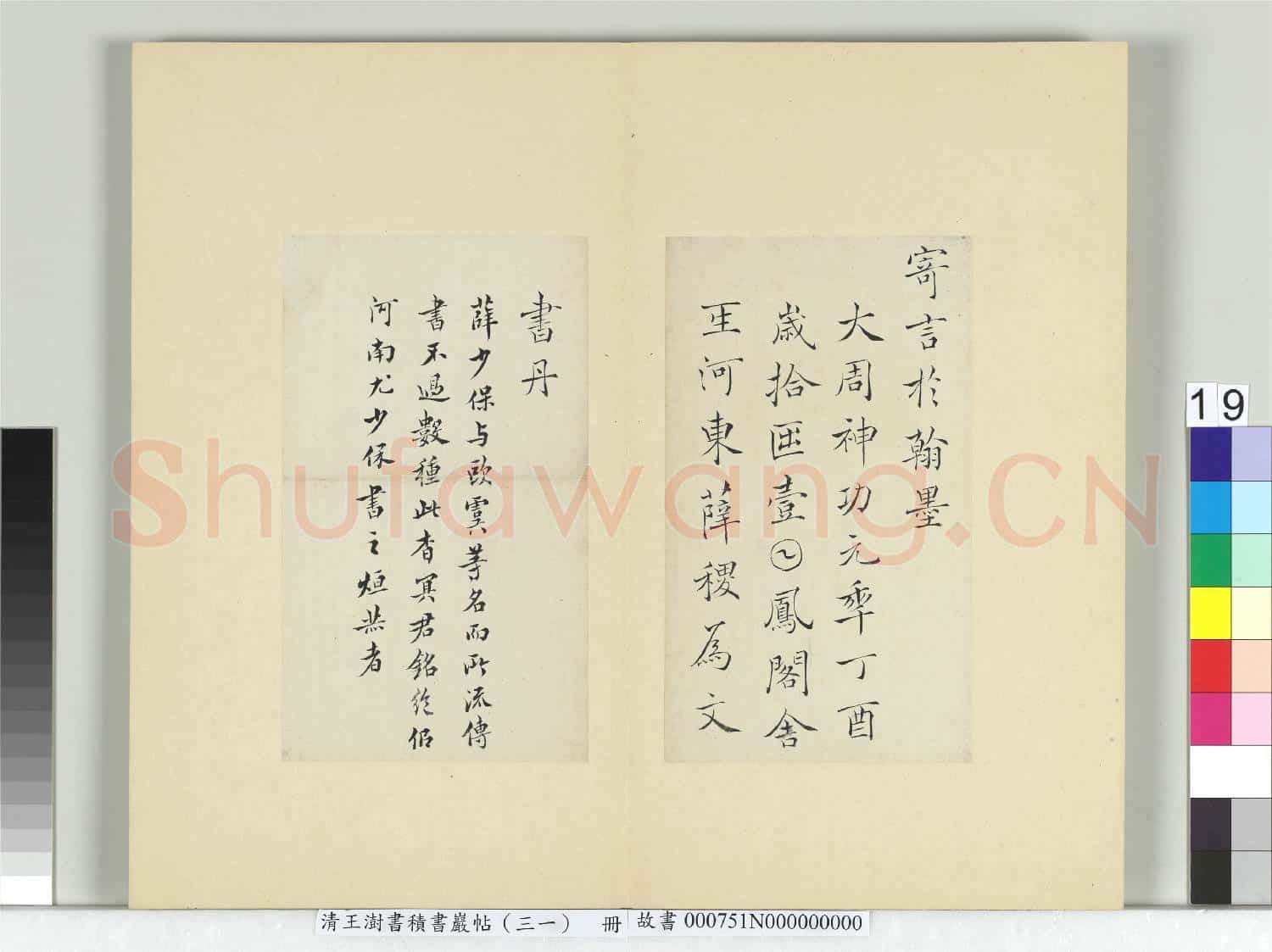 清王澍書積書巖帖(三十一)冊 臨薛稷杳冥君之銘