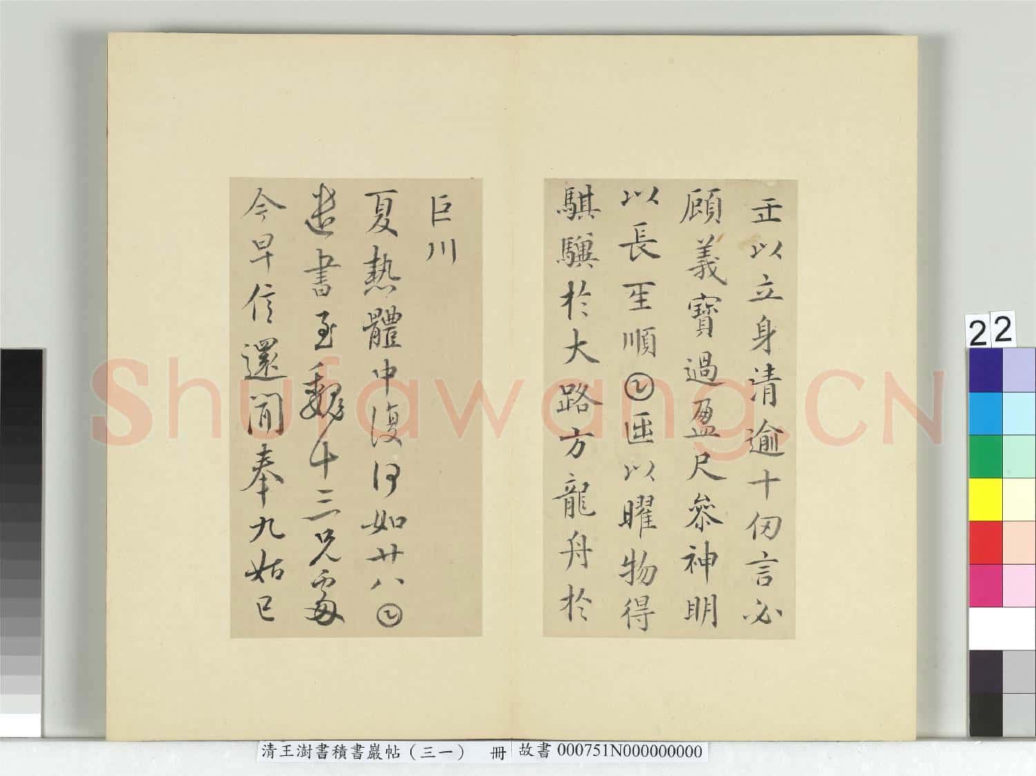 清王澍書積書巖帖(三十一)冊 臨薛稷四帖