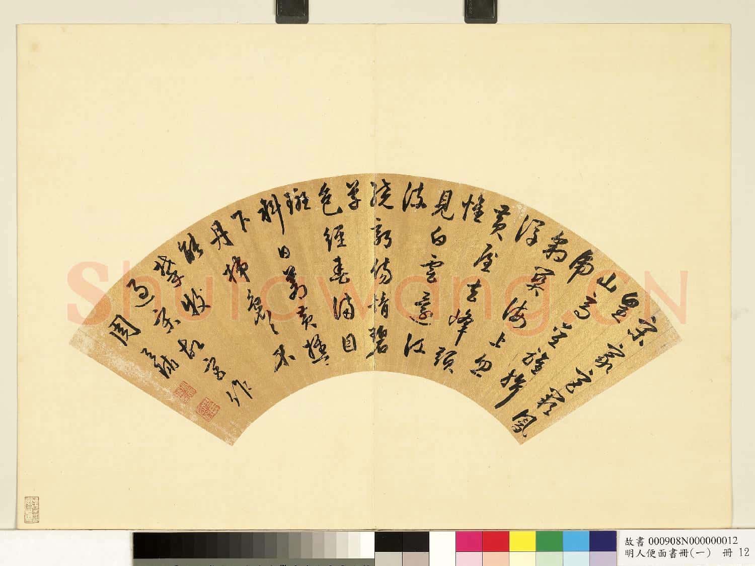 明人便面書冊(一)冊 周天球行草書過宋故宮作