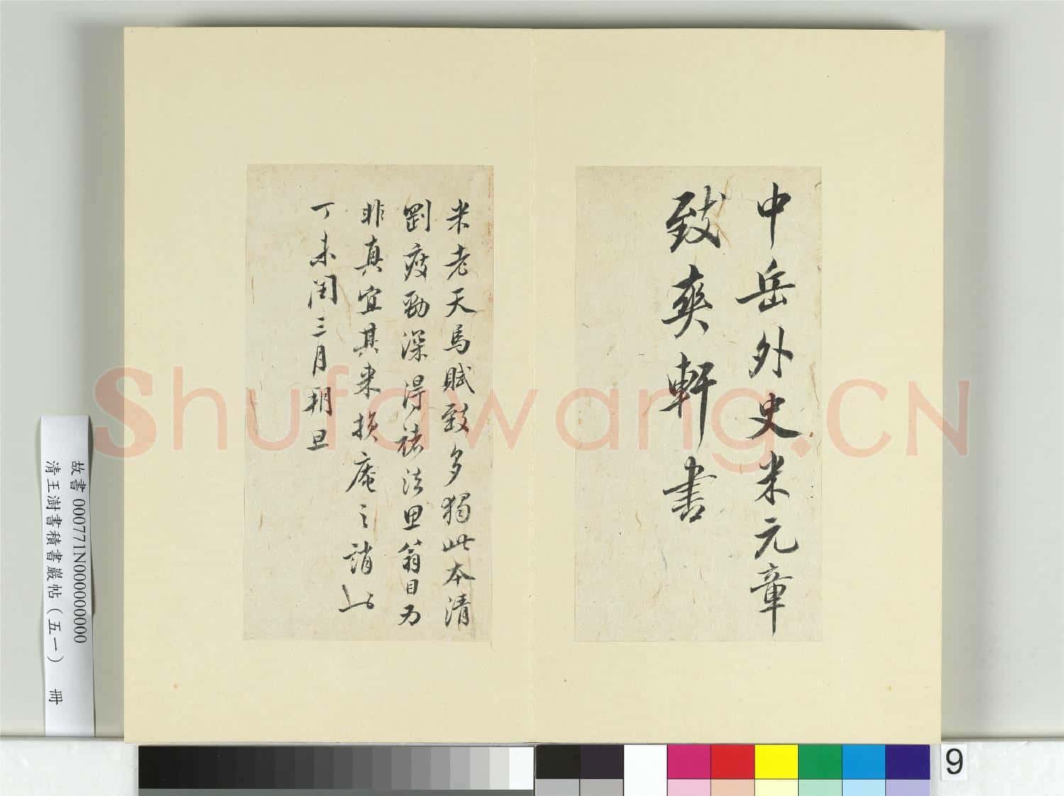 清王澍書積書巖帖(五十一)冊 臨米芾天馬賦