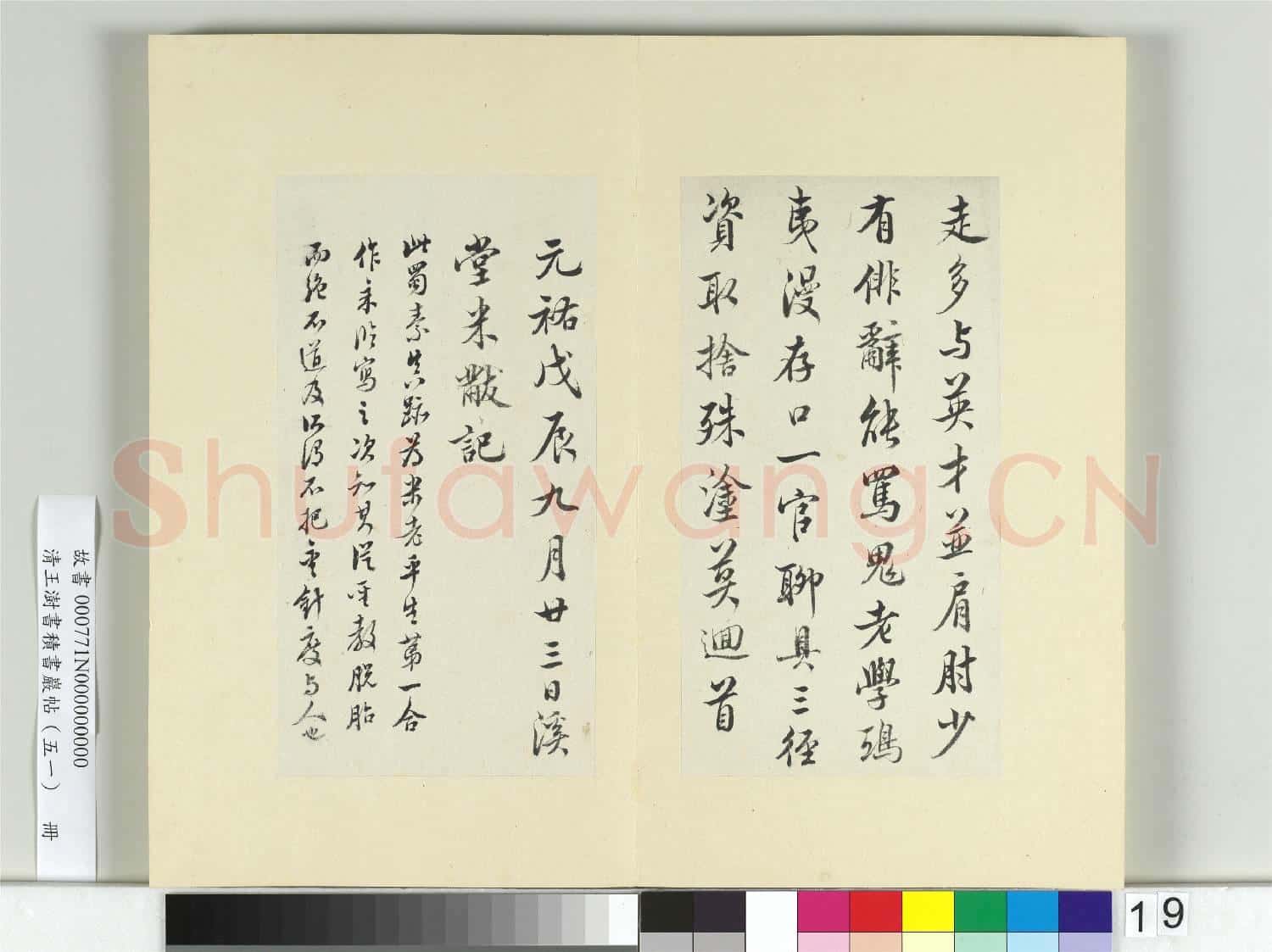 清王澍書積書巖帖(五十一)冊 臨米芾蜀素帖
