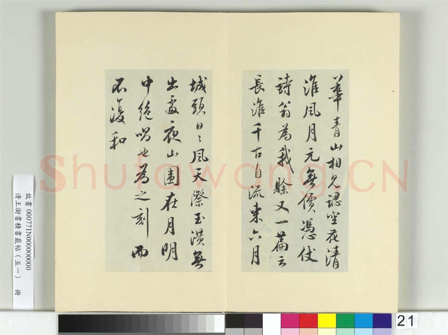 清王澍書積書巖帖(五十一)冊 臨米芾惡詩帖