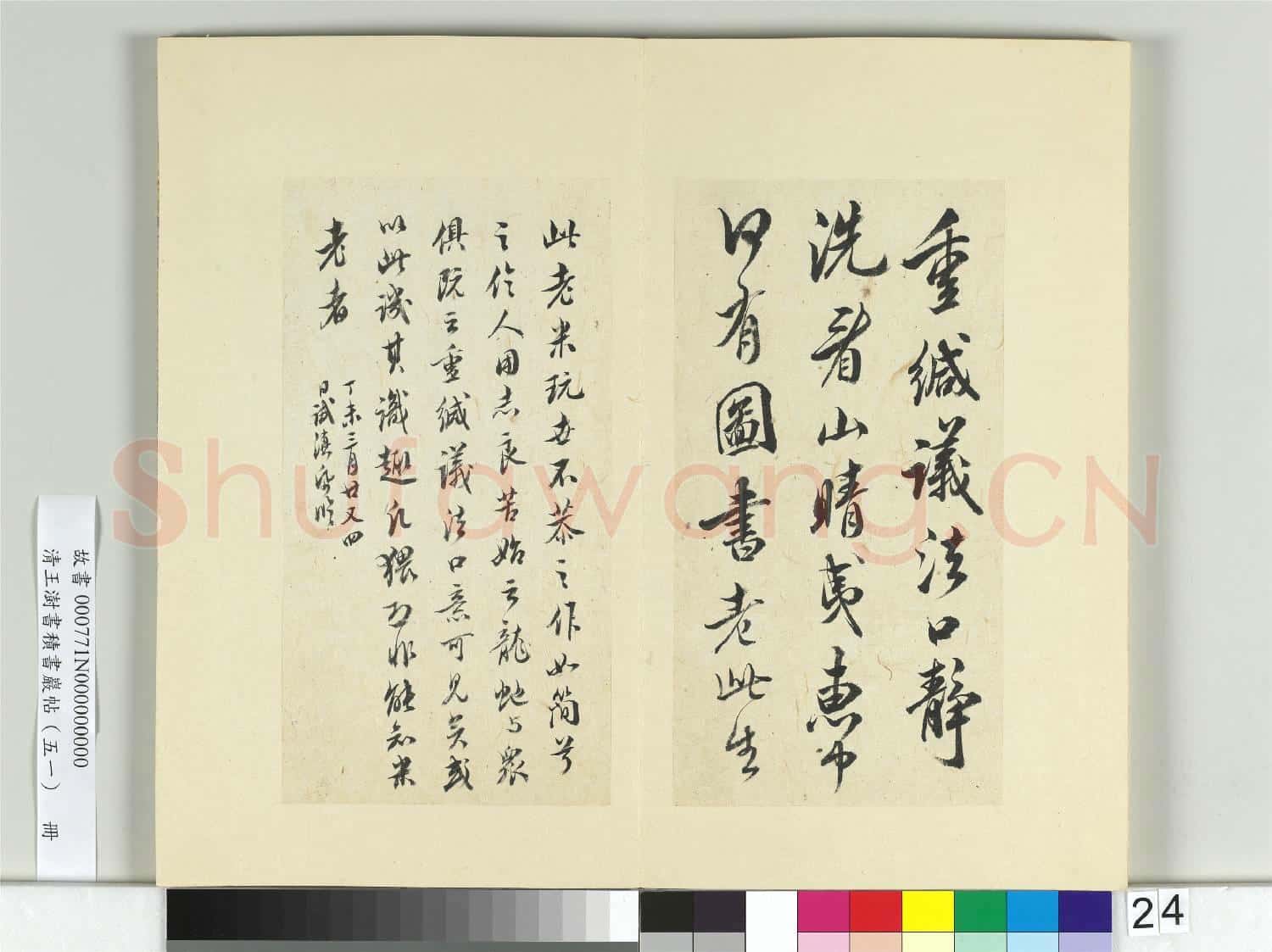 清王澍書積書巖帖(五十一)冊 臨米芾拜中岳命詩帖
