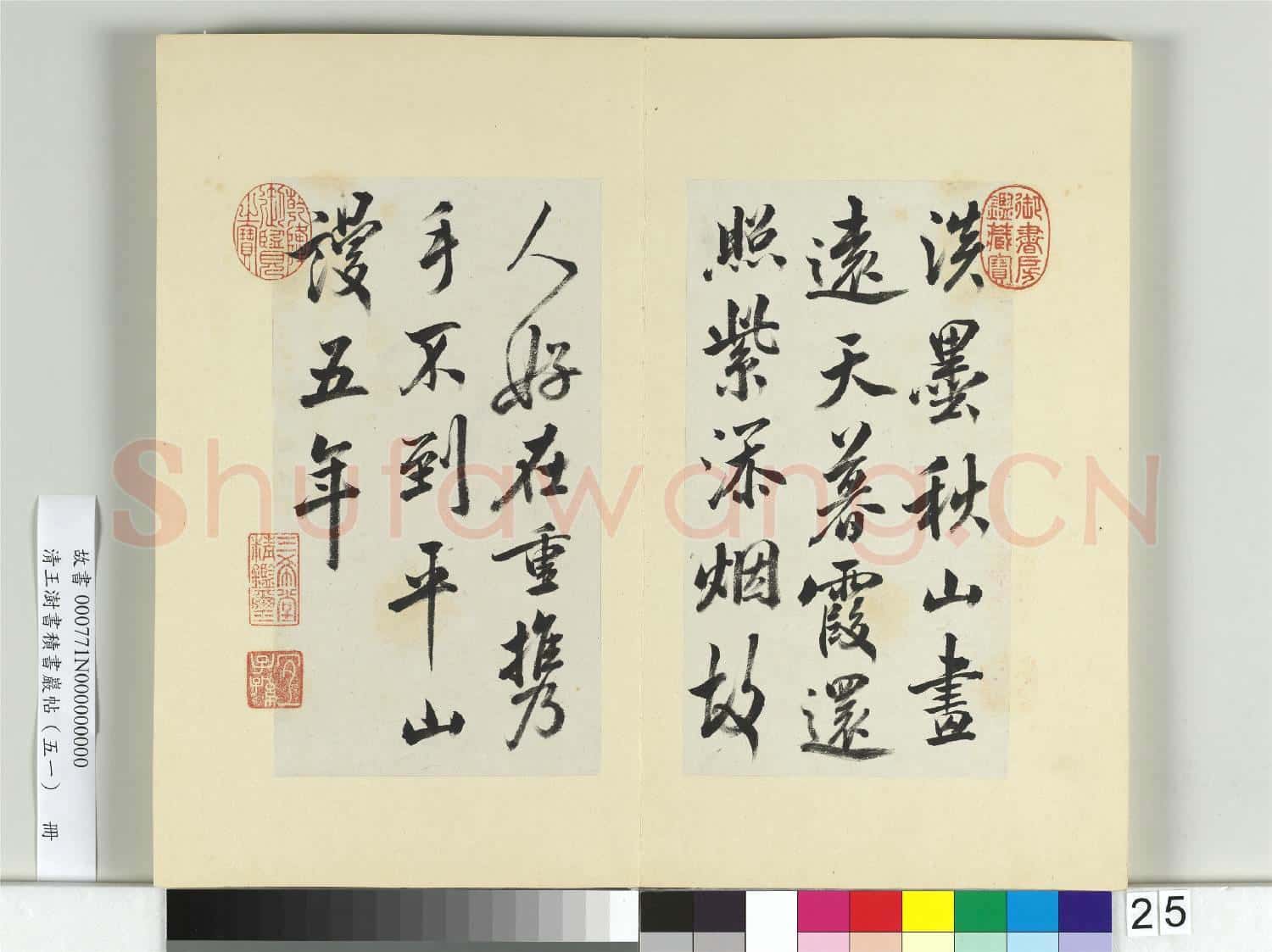 清王澍書積書巖帖(五十一)冊 臨米芾淡墨秋山詩帖
