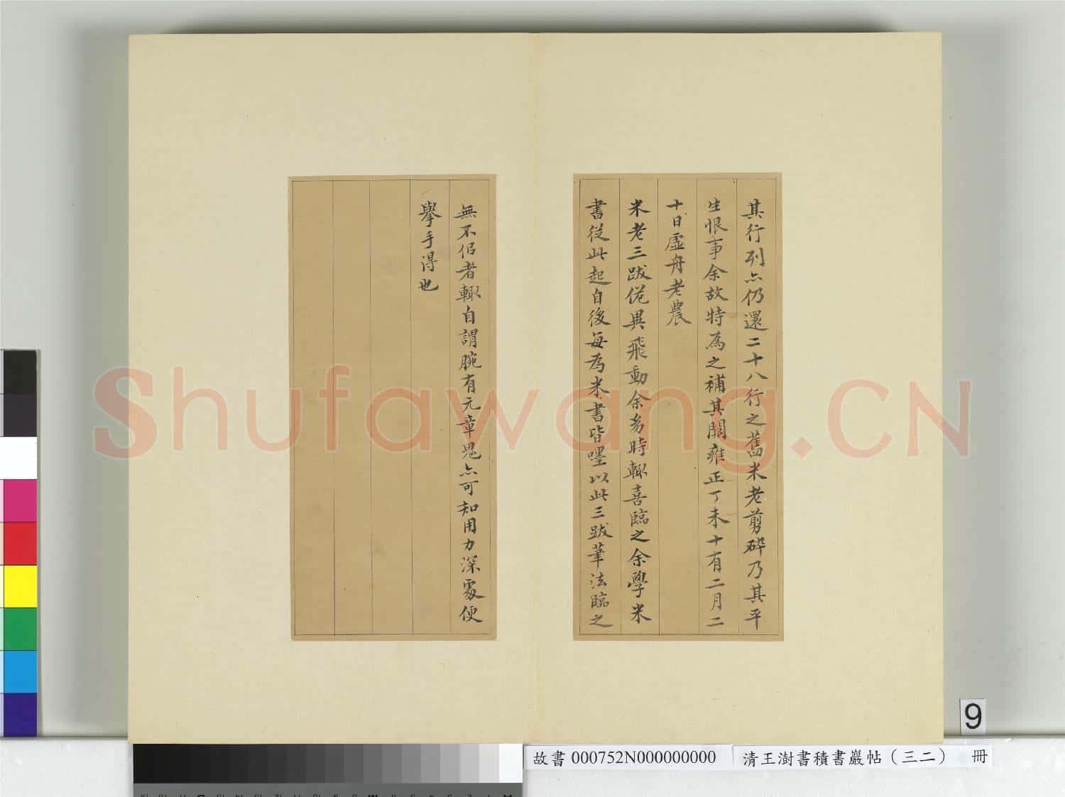 清王澍書積書巖帖(三十二)冊 臨褚遂良模蘭亭詩序