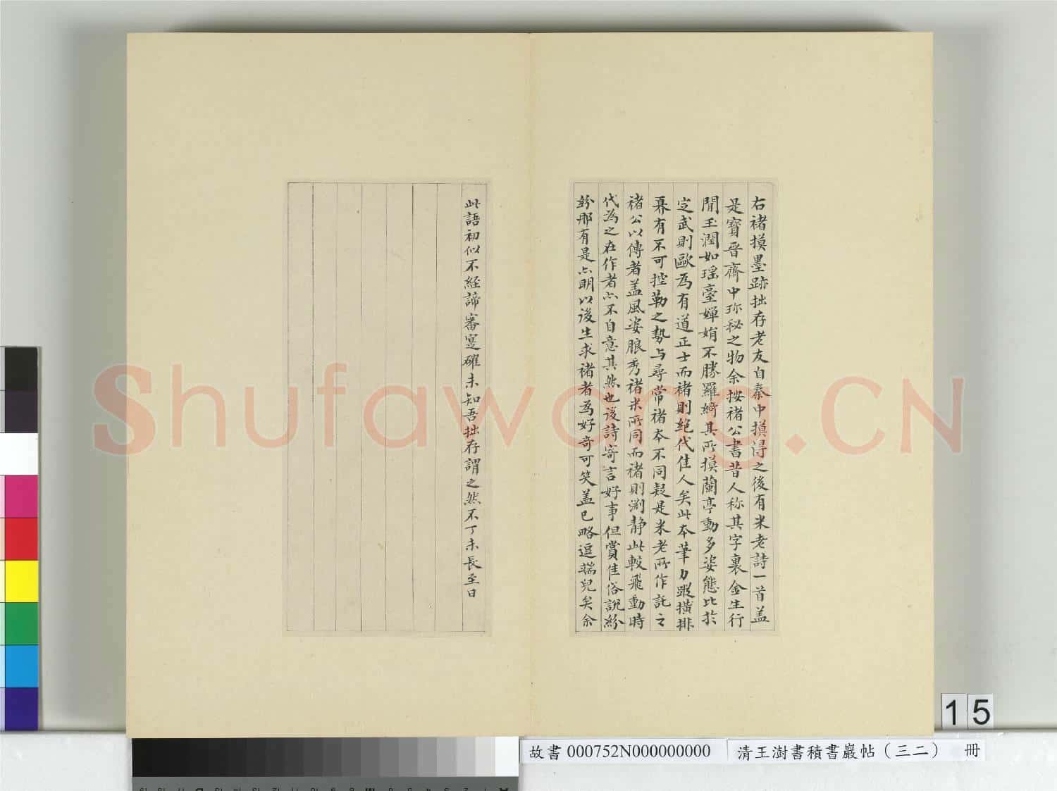 清王澍書積書巖帖(三十二)冊 臨褚模蘭亭詩