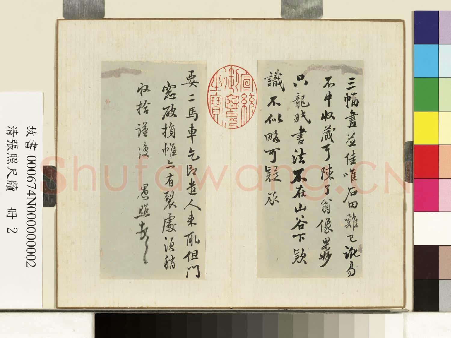 清張照尺牘 冊 尺牘二