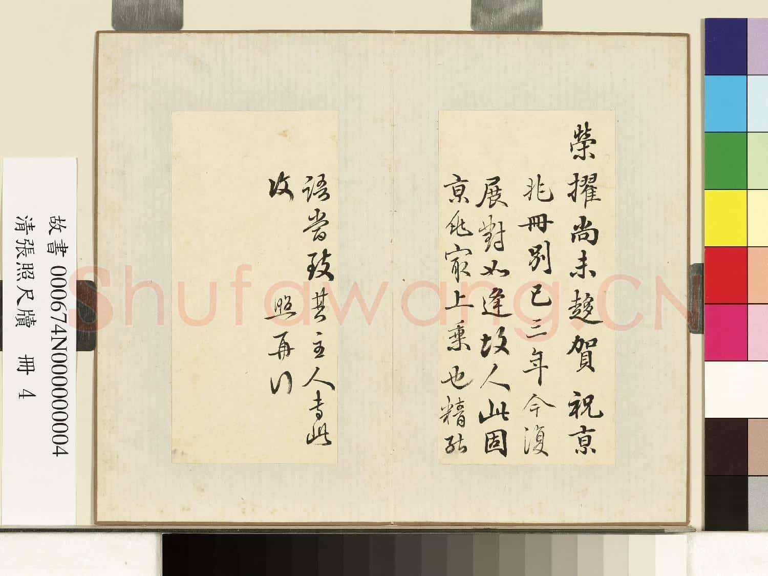 清張照尺牘 冊 尺牘四