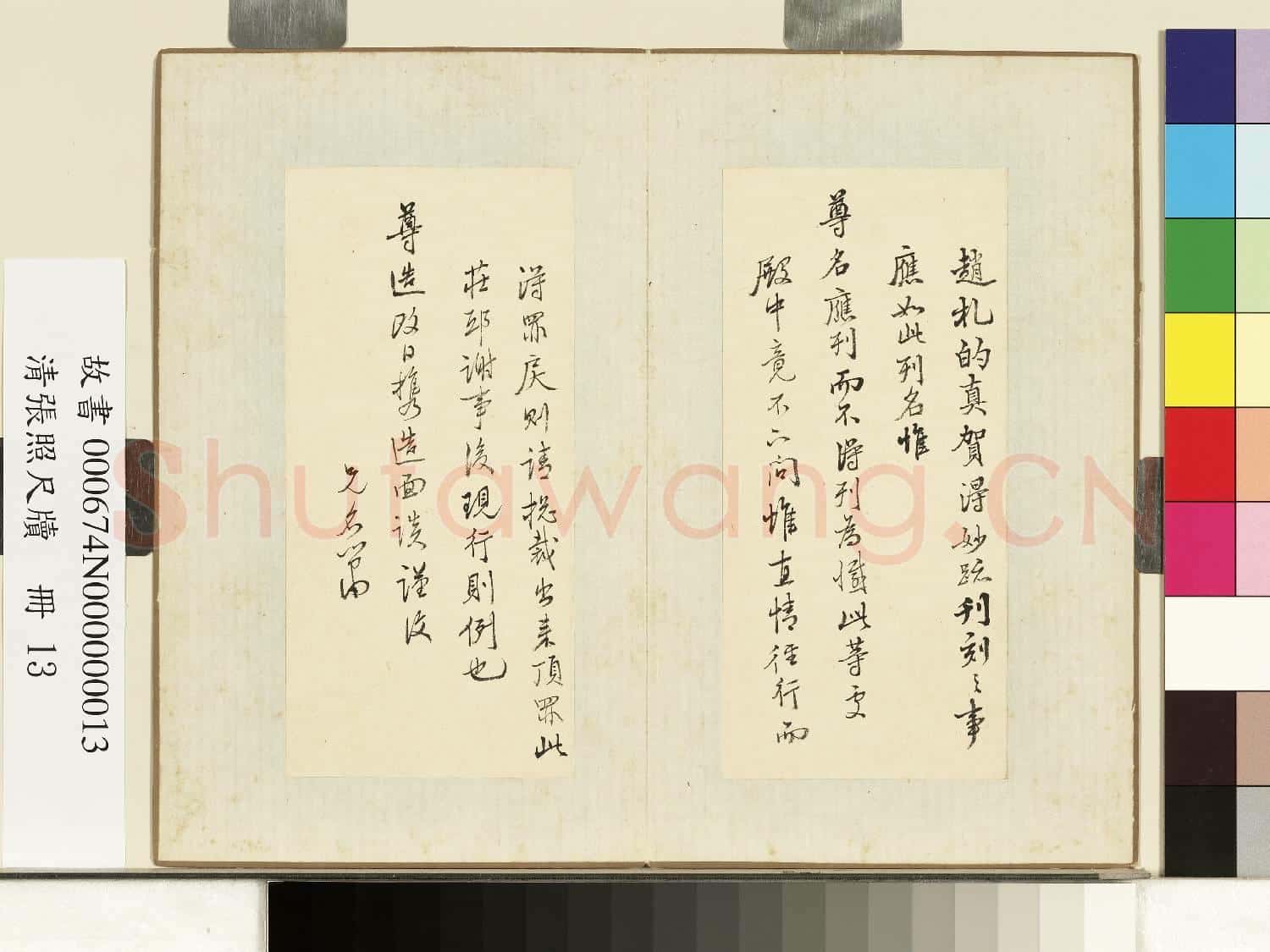 清張照尺牘 冊 尺牘八