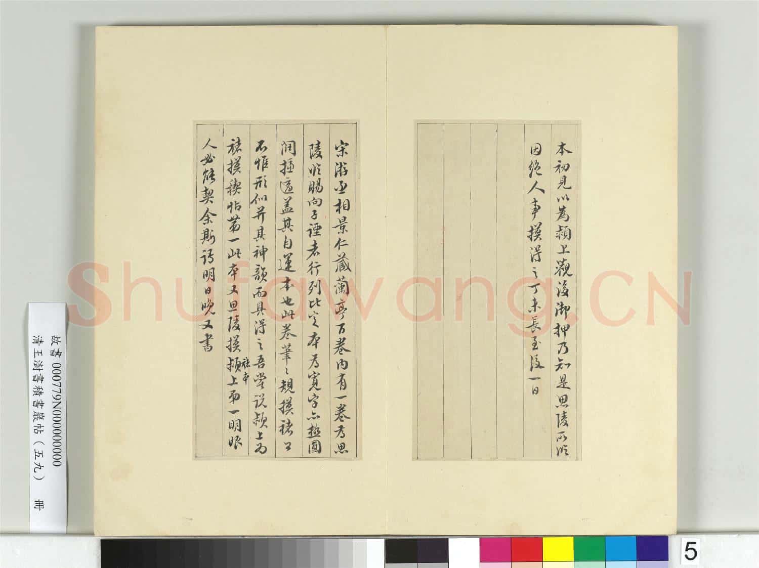 清王澍書積書巖帖(五十九)冊 臨宋高宗蘭亭詩序