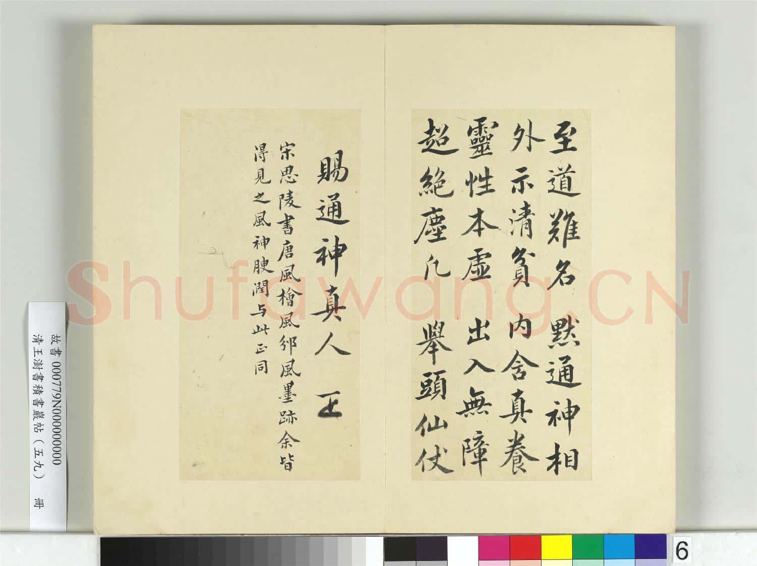 清王澍書積書巖帖(五十九)冊 臨宋高宗通神帖