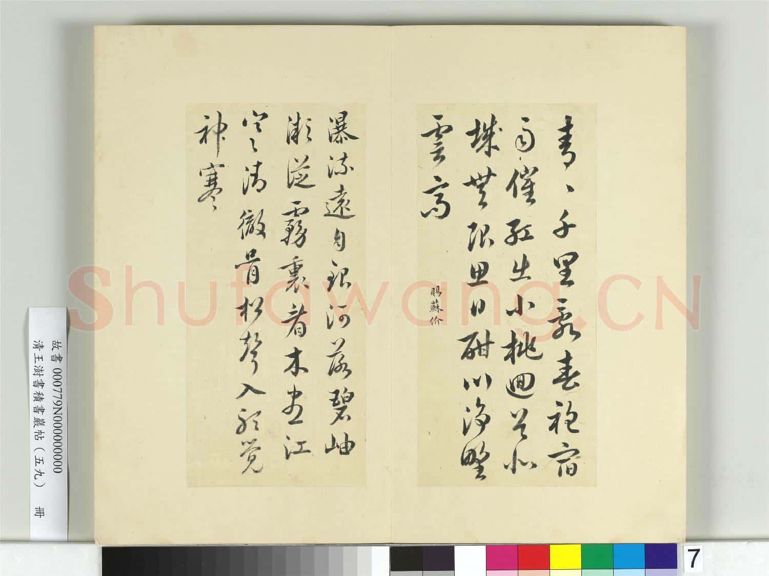 清王澍書積書巖帖(五十九)冊 臨詩帖