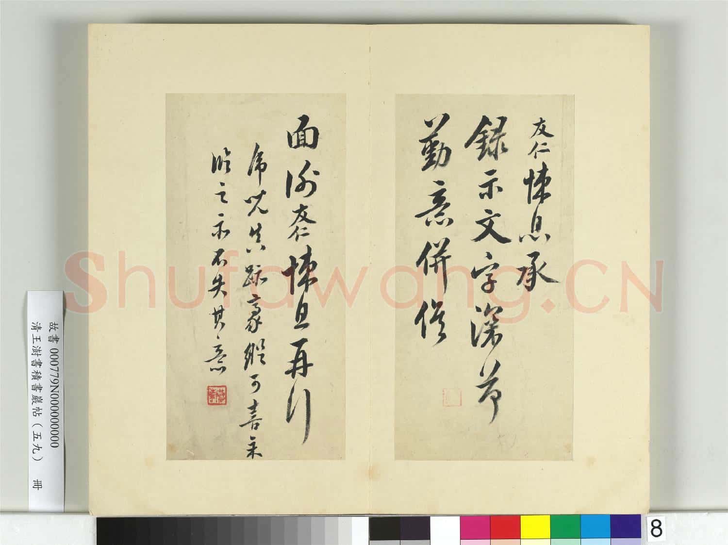 清王澍書積書巖帖(五十九)冊 臨米友仁悚息帖