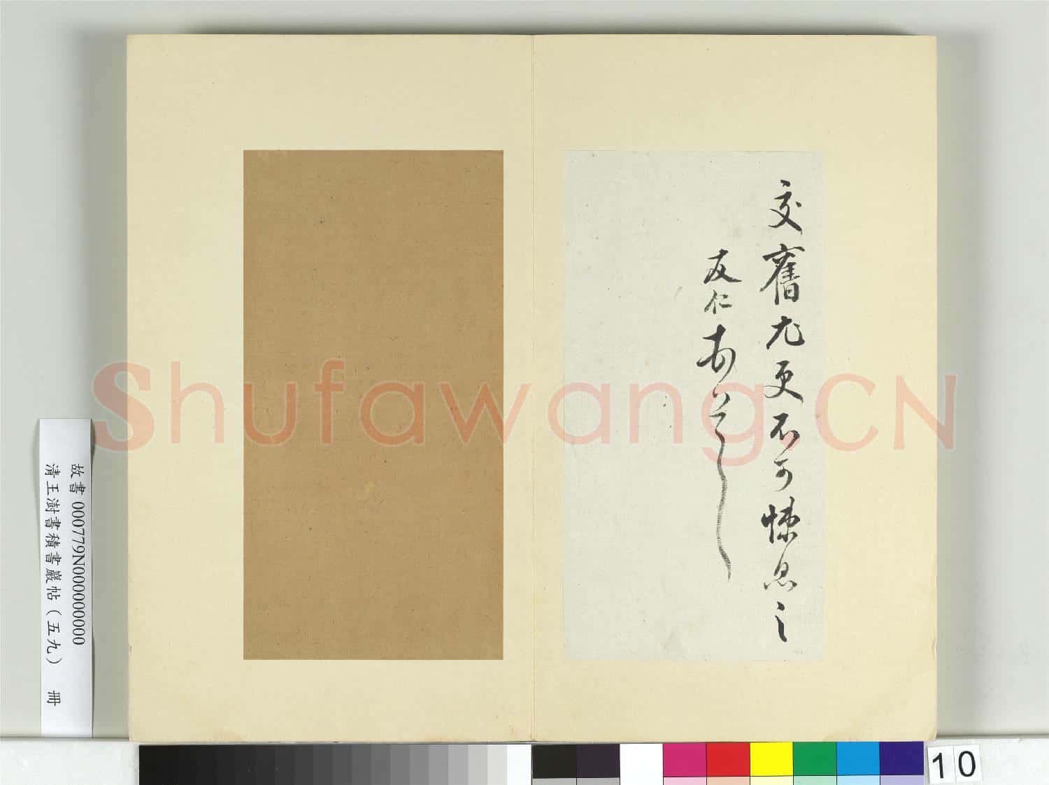 清王澍書積書巖帖(五十九)冊 臨米友仁投閑帖