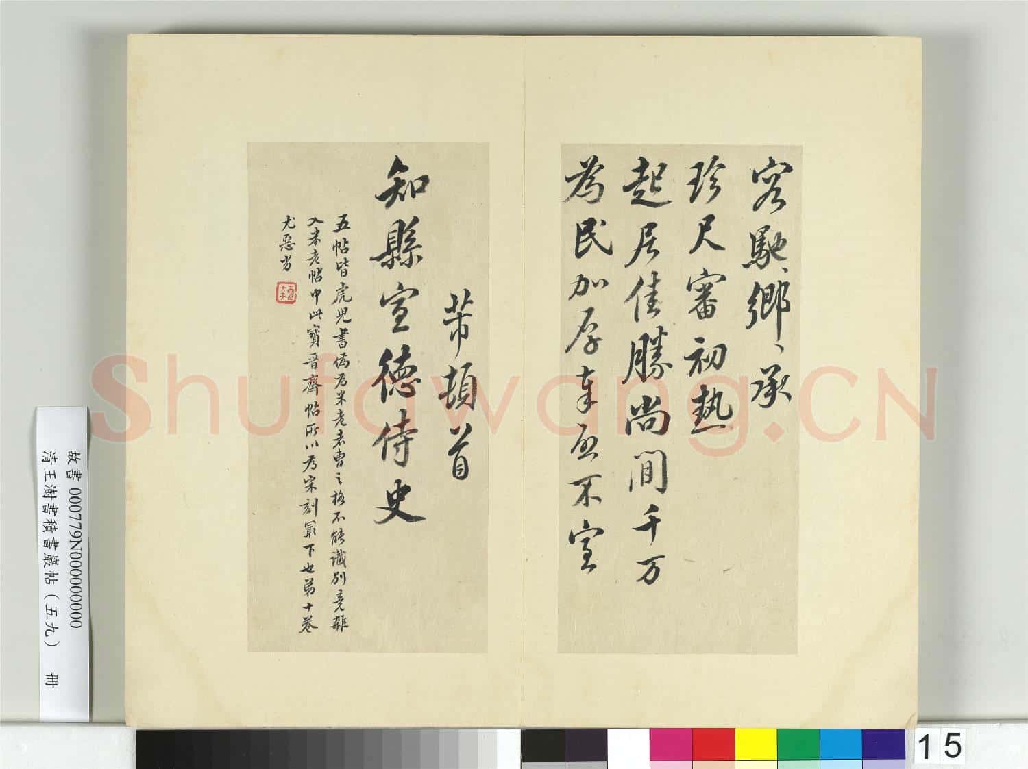 清王澍書積書巖帖(五十九)冊 臨米友仁五帖