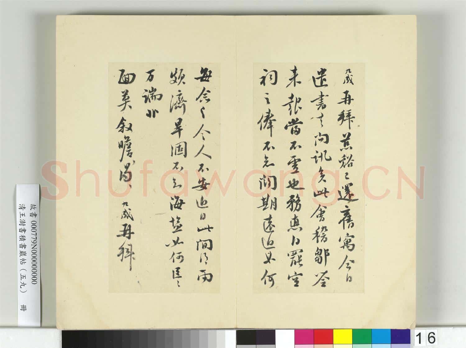 清王澍書積書巖帖(五十九)冊 臨張九成手札