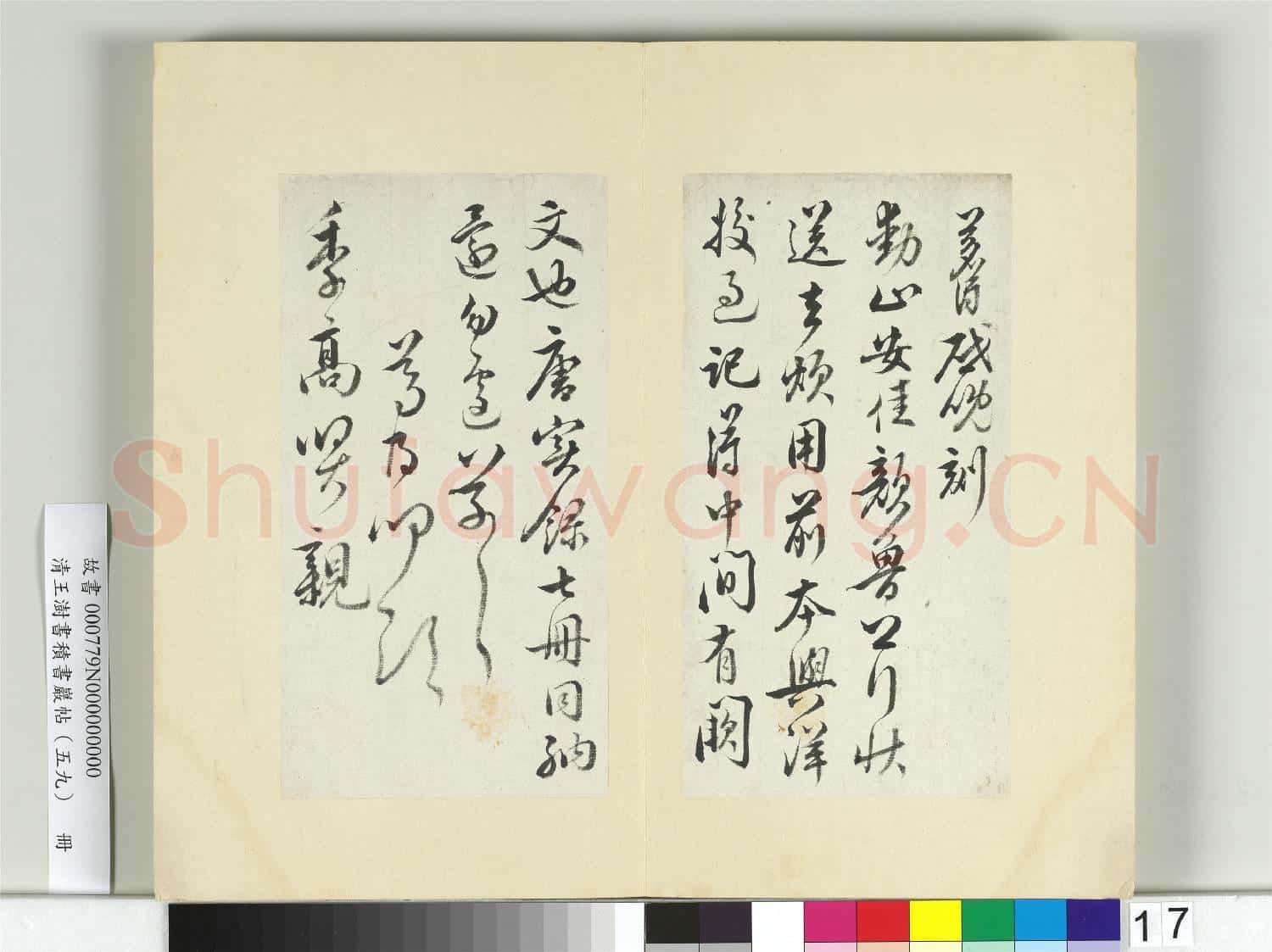 清王澍書積書巖帖(五十九)冊 臨葉夢得手札