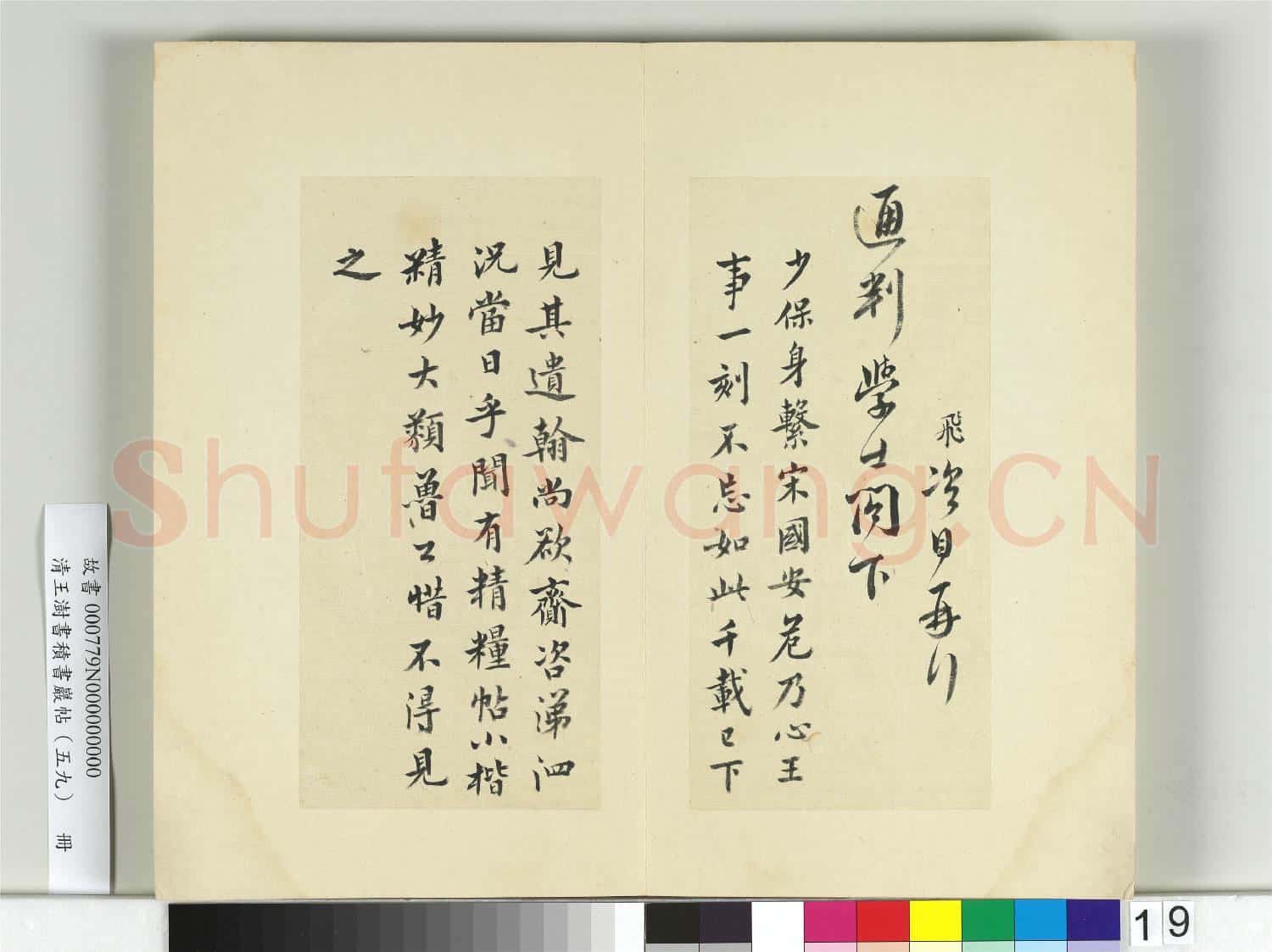 清王澍書積書巖帖(五十九)冊 臨岳飛手札
