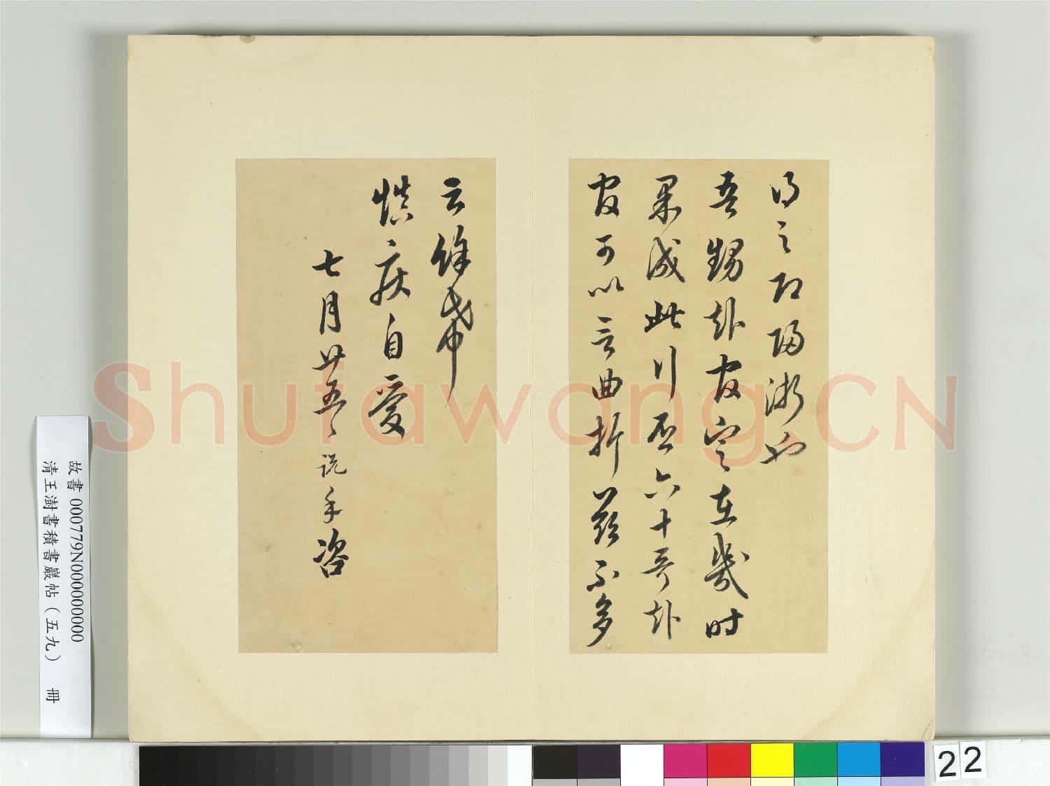 清王澍書積書巖帖(五十九)冊 臨吳說手札