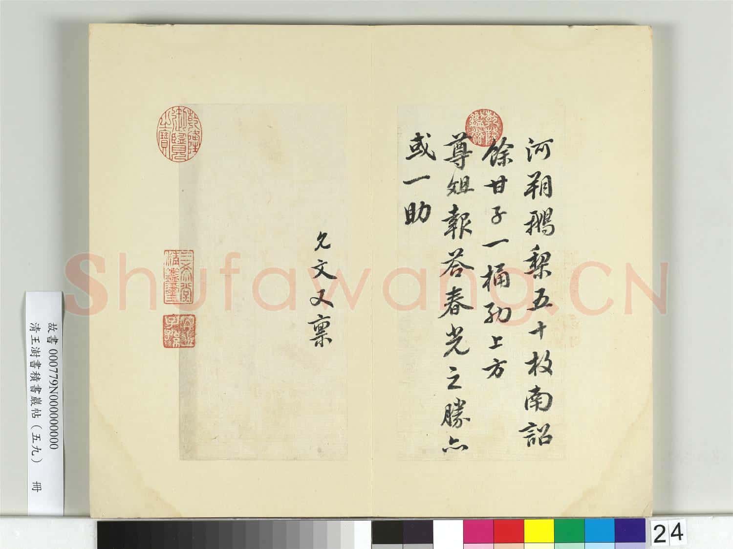 清王澍書積書巖帖(五十九)冊 臨虞允文手札