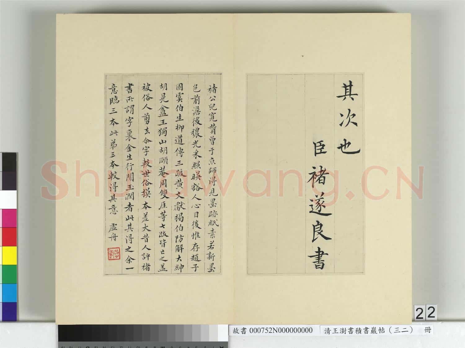 清王澍書積書巖帖(三十二)冊 臨褚遂良倪寬傳贊