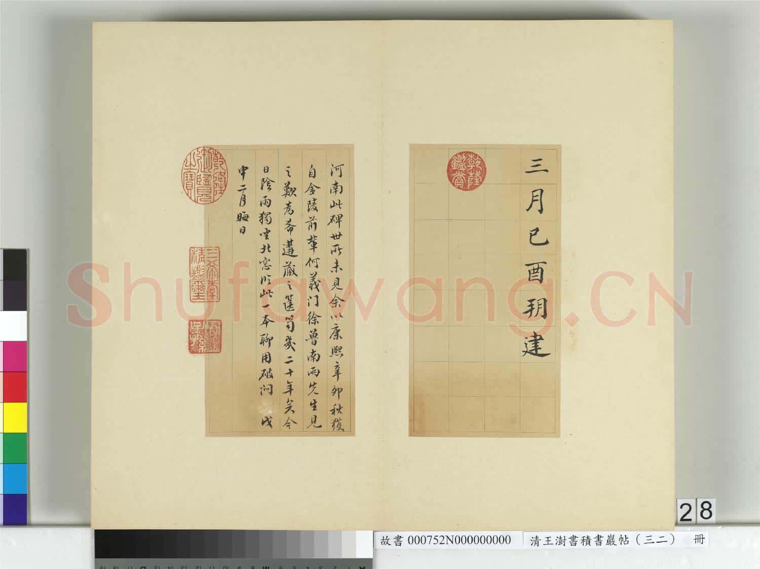 清王澍書積書巖帖(三十二)冊 臨褚遂良高士贊