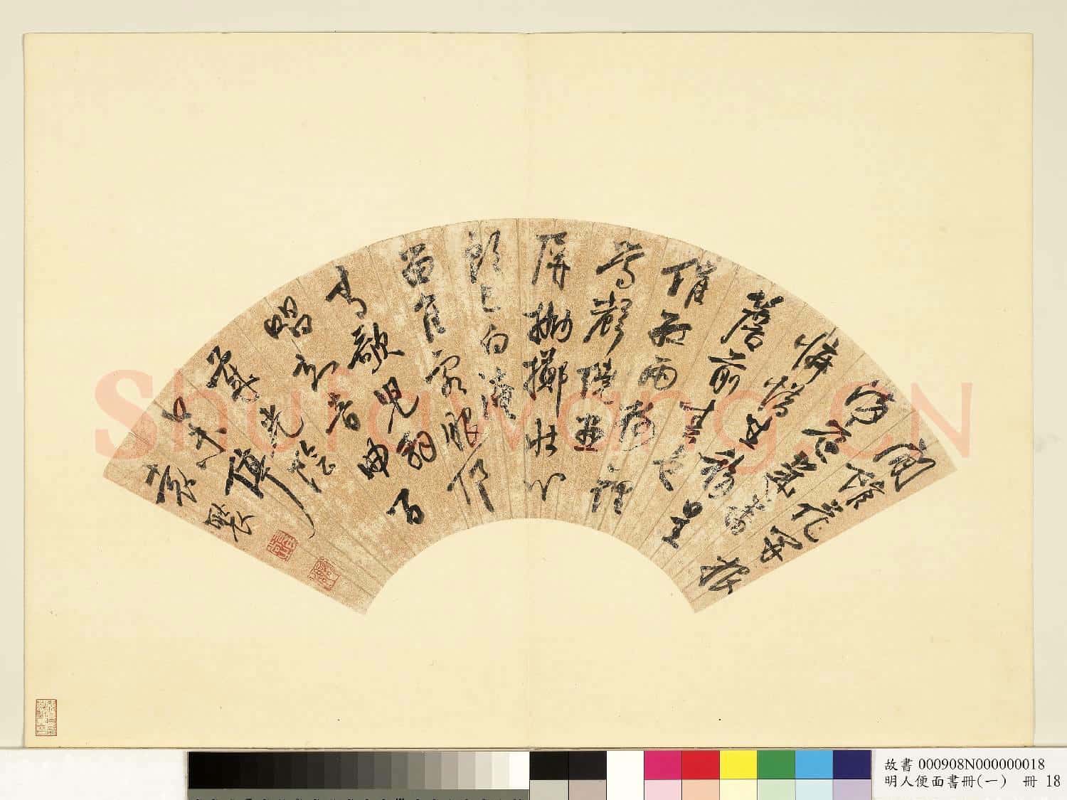 明人便面書冊(一)冊 袁褧行草書七言詩
