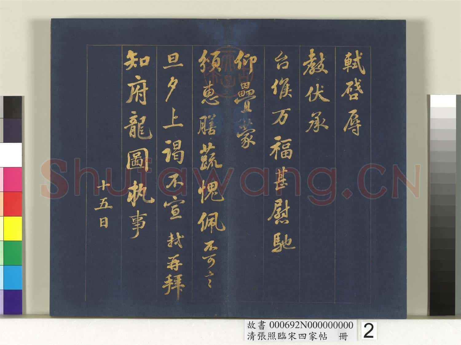 清張照臨宋四家帖 冊 臨蘇軾尺牘