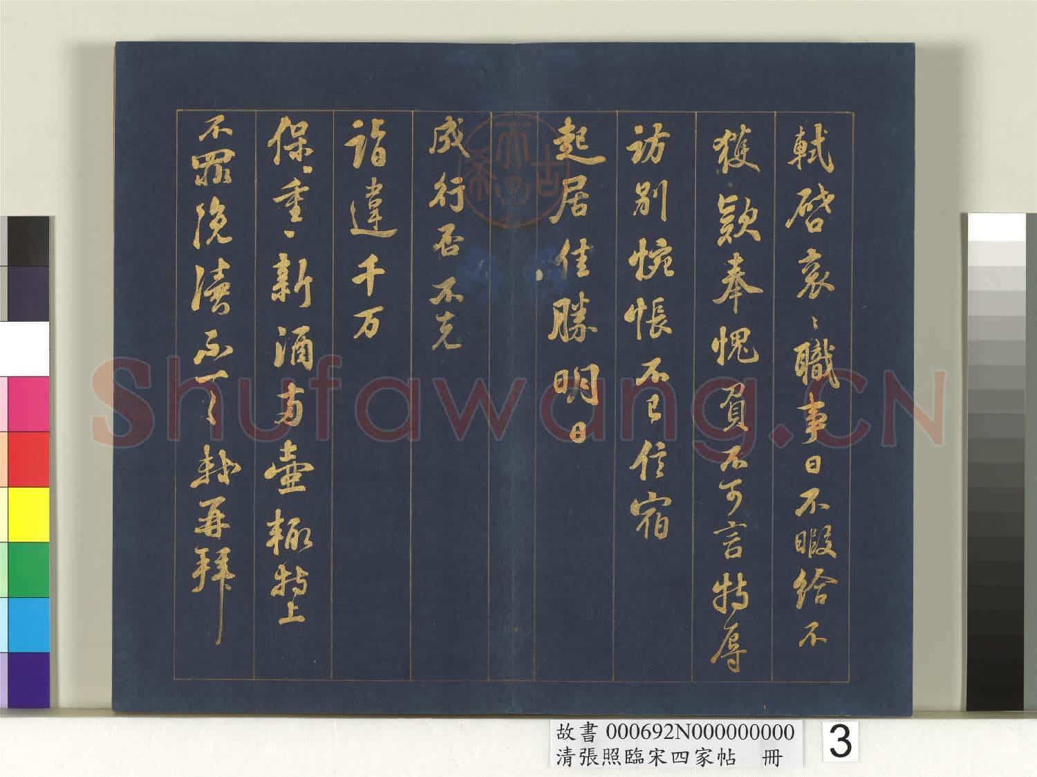 清張照臨宋四家帖 冊  臨蘇軾尺牘