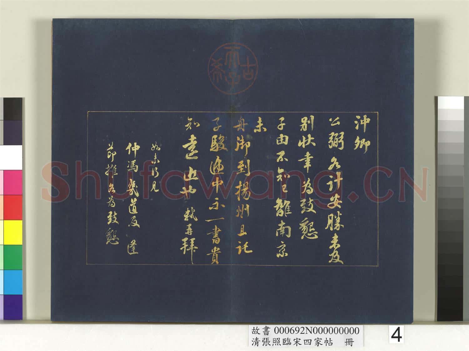 清張照臨宋四家帖 冊  臨蘇軾尺牘